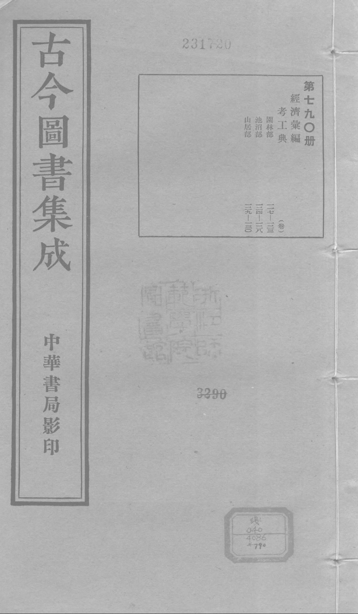 790 古今图书集成·经济汇编·考工典·卷一百十.pdf 第1页