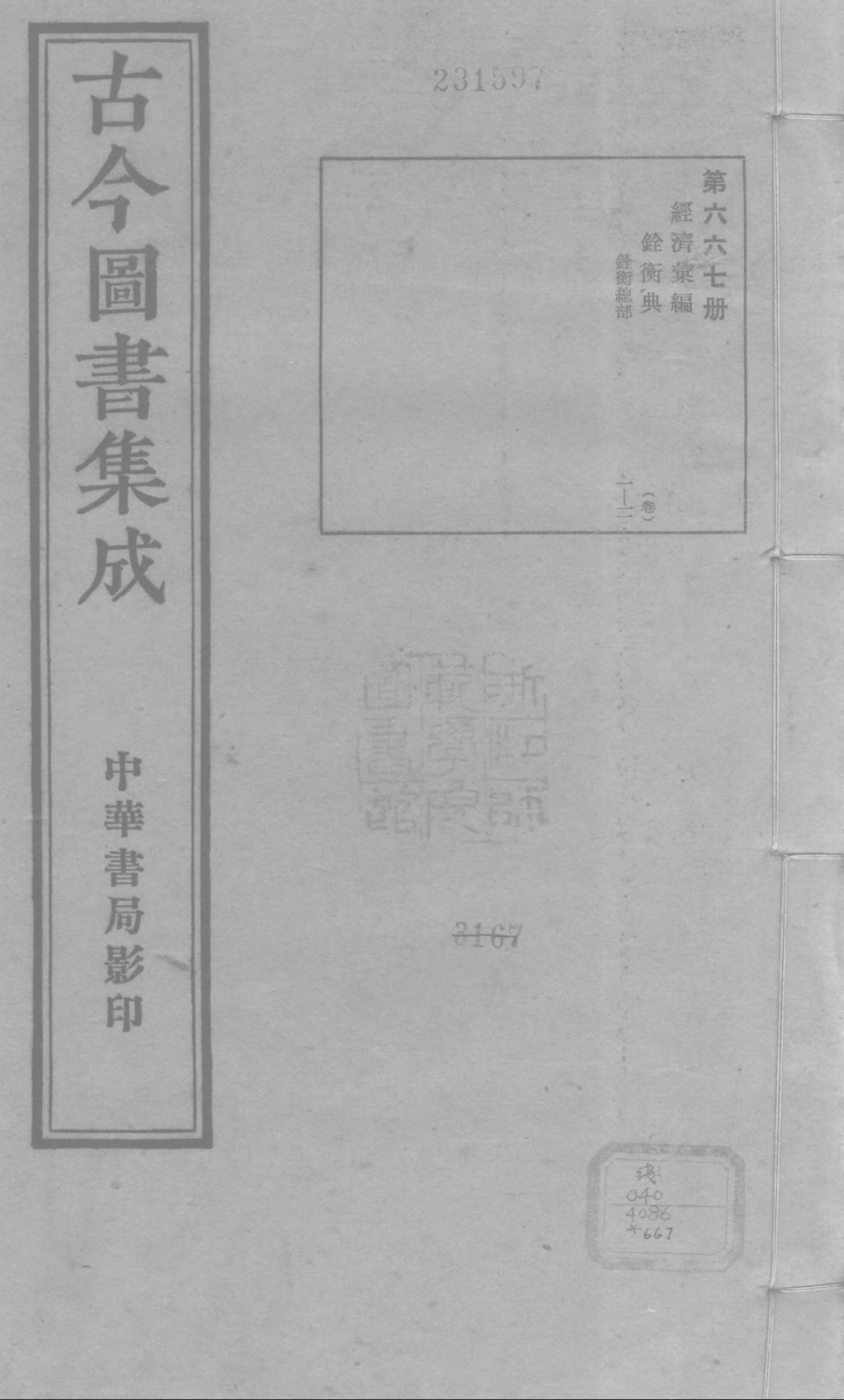 668 古今图书集成·经济汇编·铨衡典·卷十二～.pdf 第1页