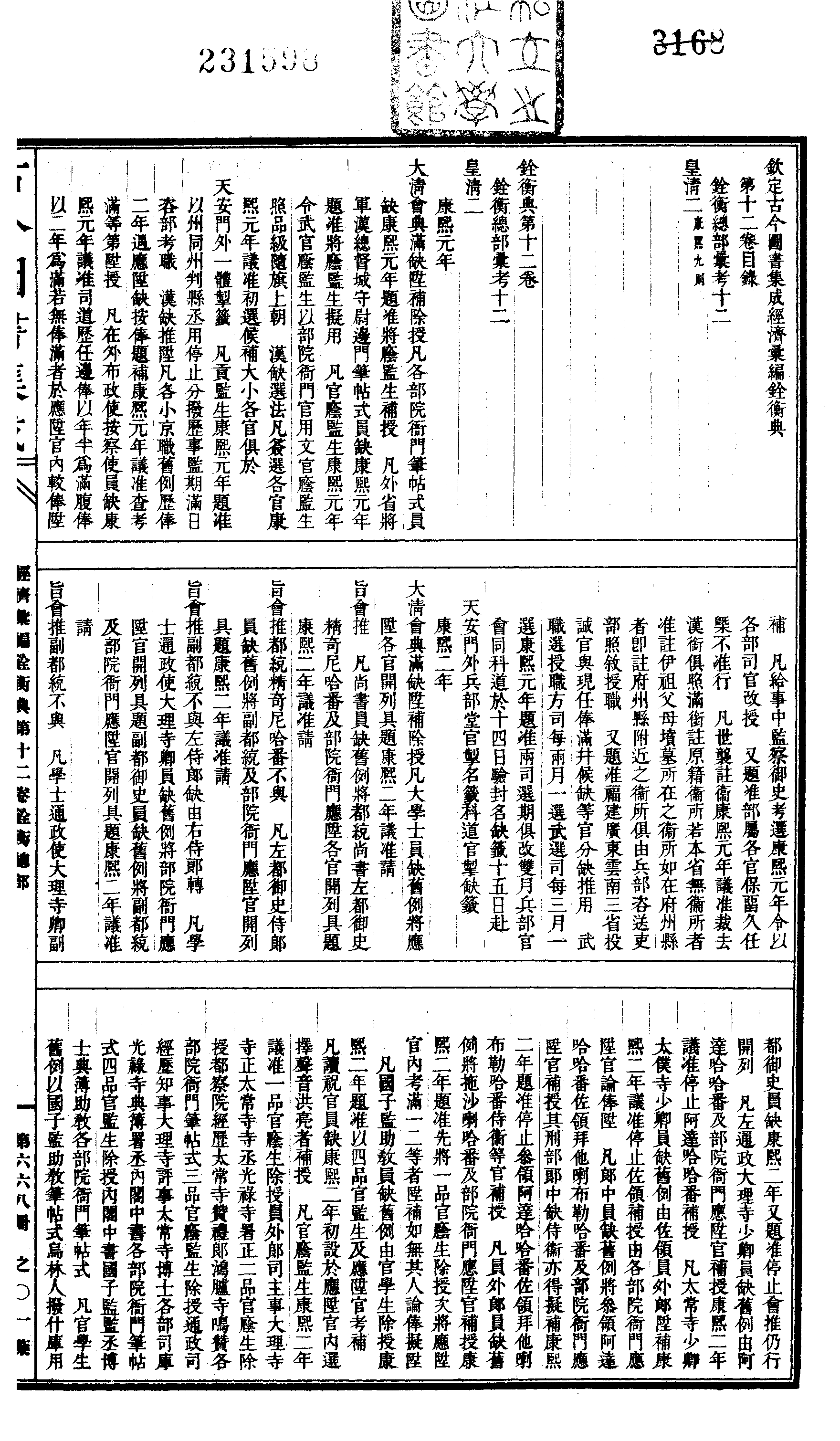 668 古今图书集成·经济汇编·铨衡典·卷十二～.pdf 第2页