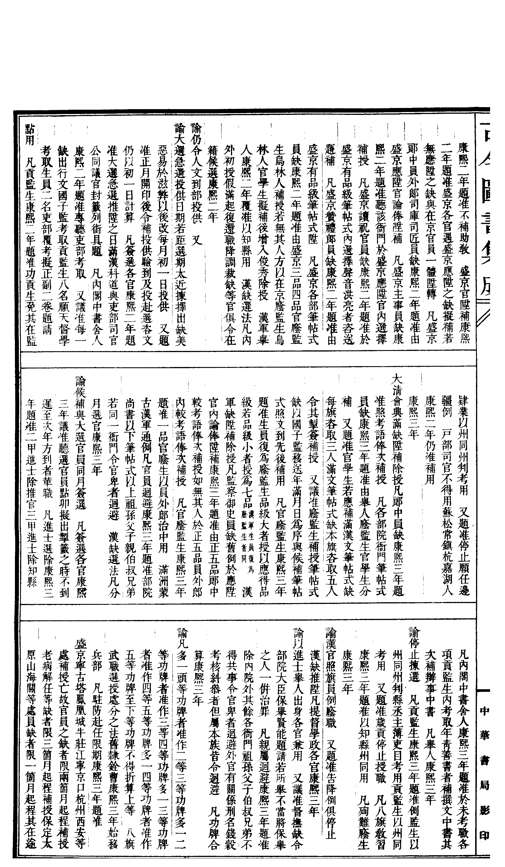 668 古今图书集成·经济汇编·铨衡典·卷十二～.pdf 第3页