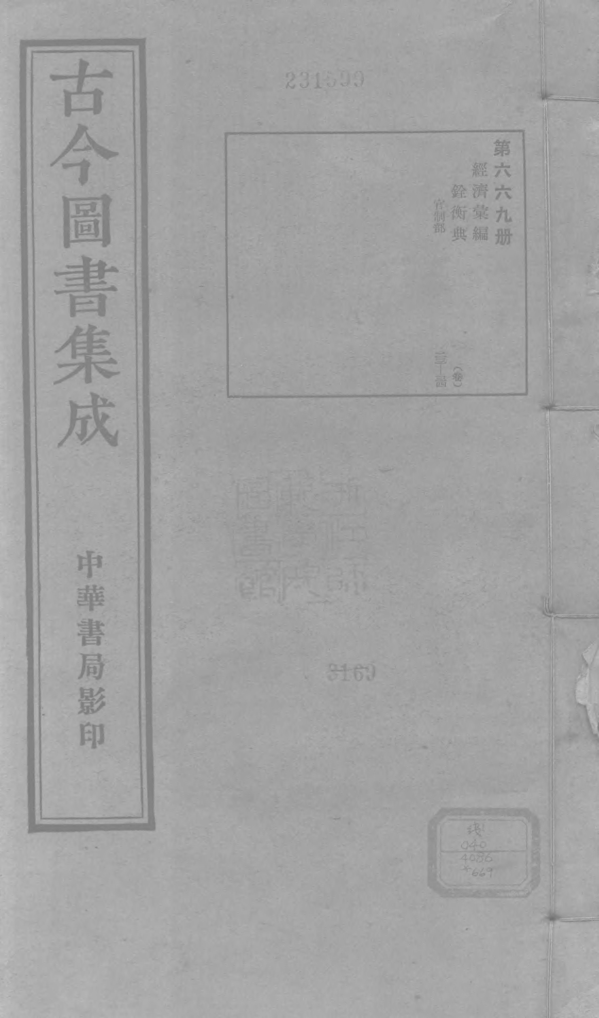669 古今图书集成·经济汇编·铨衡典·卷二十三.pdf 第1页