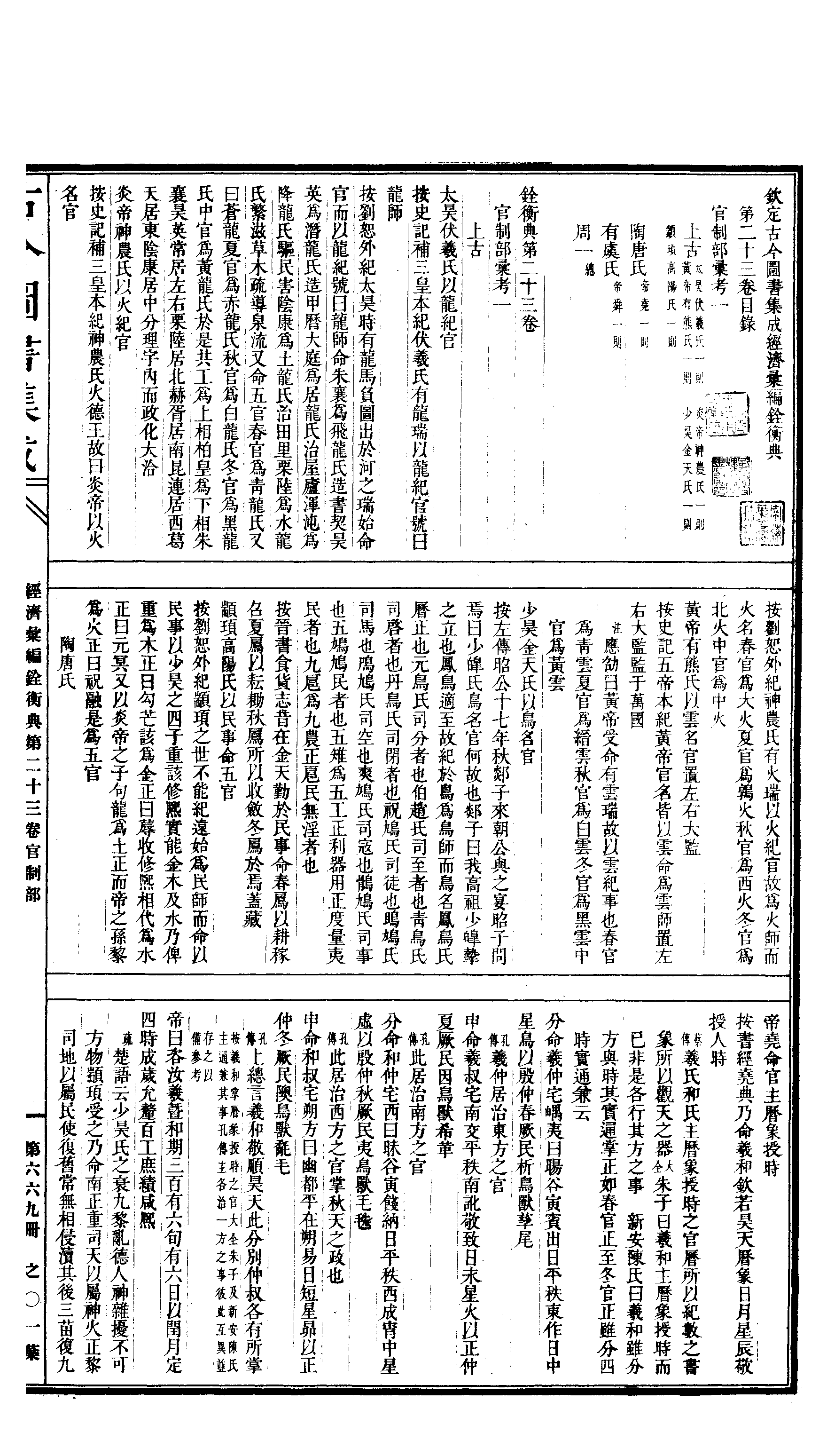 669 古今图书集成·经济汇编·铨衡典·卷二十三.pdf 第2页