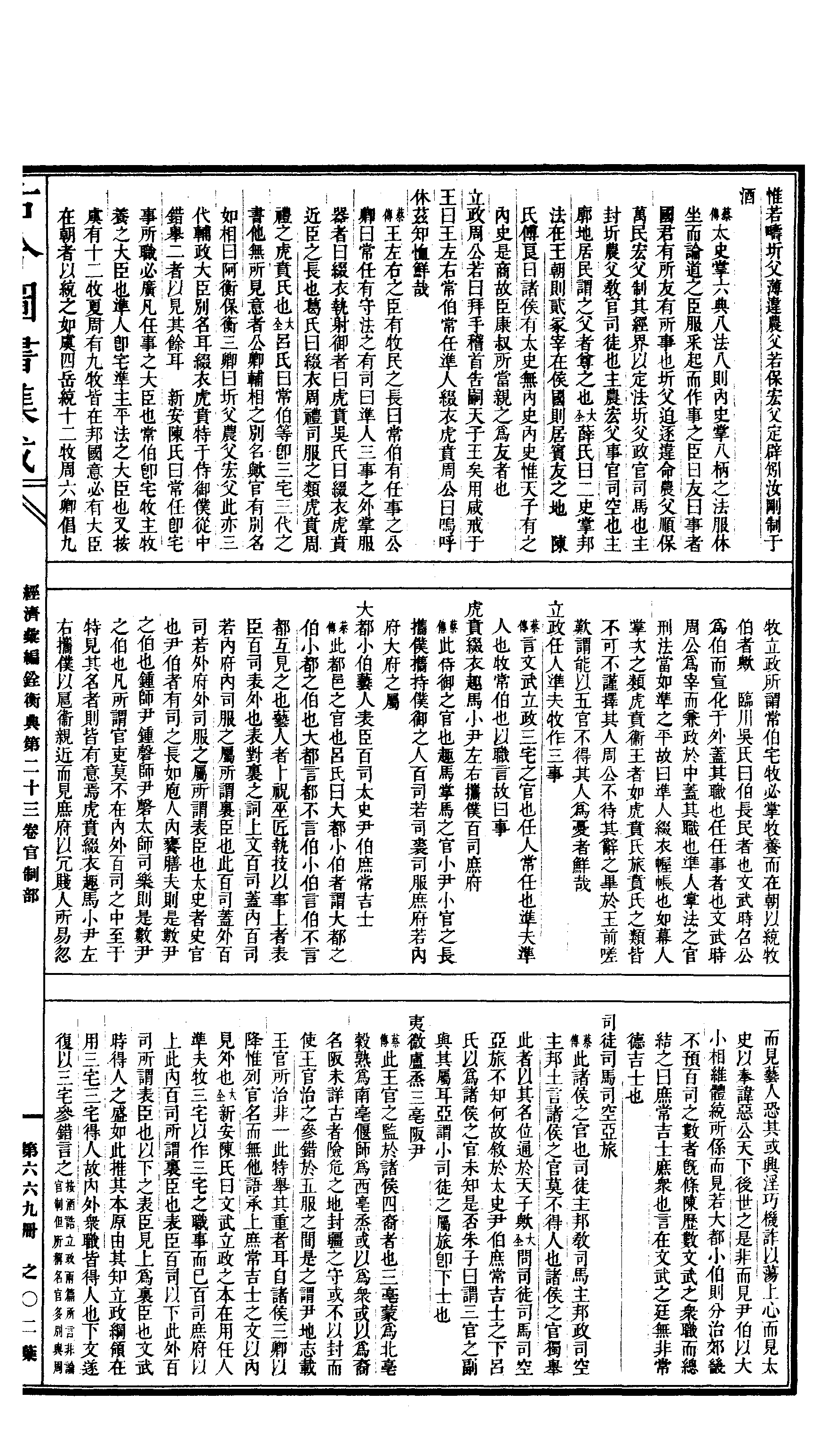 669 古今图书集成·经济汇编·铨衡典·卷二十三.pdf 第4页