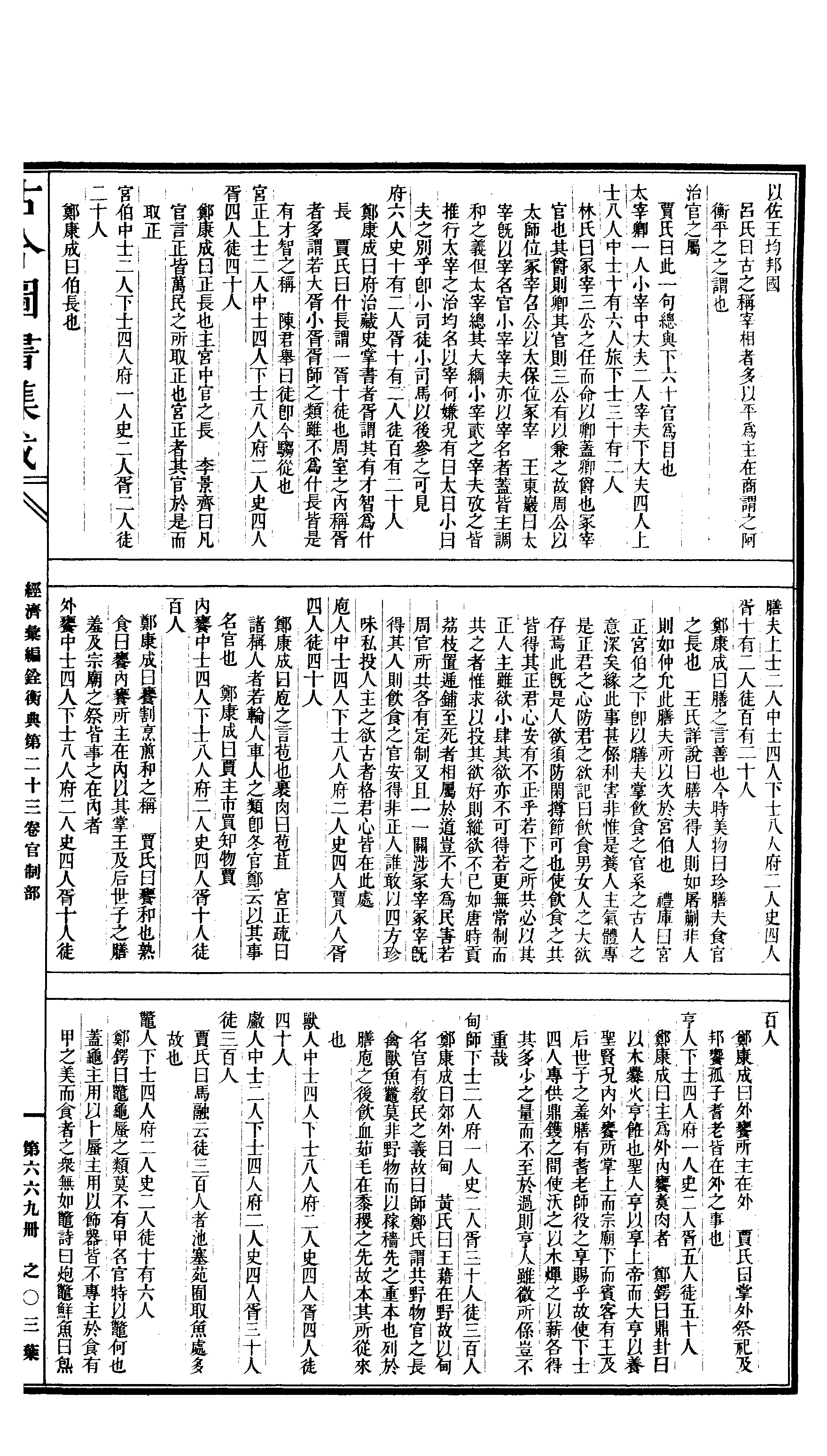 669 古今图书集成·经济汇编·铨衡典·卷二十三.pdf 第6页