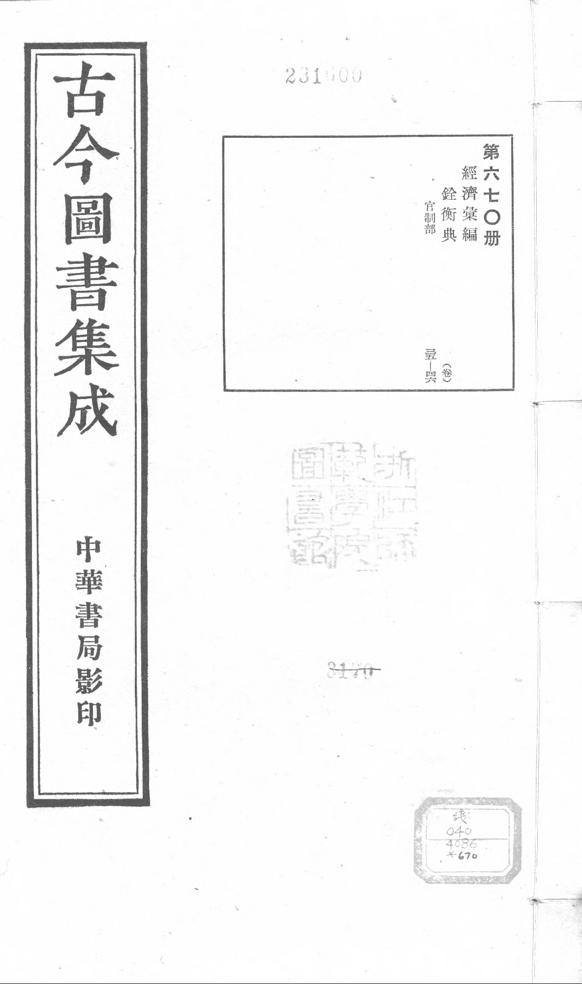 670 古今图书集成·经济汇编·铨衡典·卷三十五.pdf 第1页