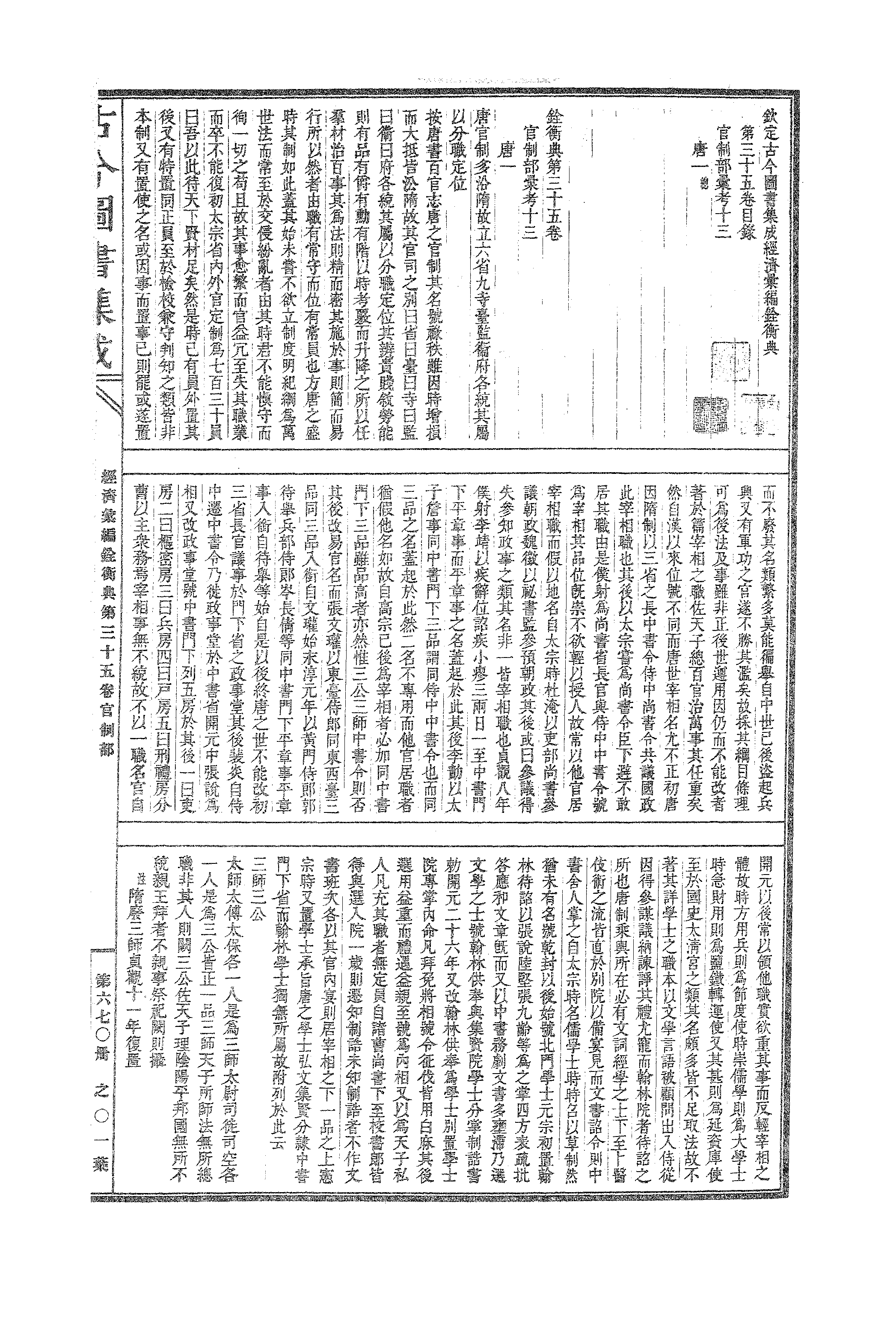 670 古今图书集成·经济汇编·铨衡典·卷三十五.pdf 第2页