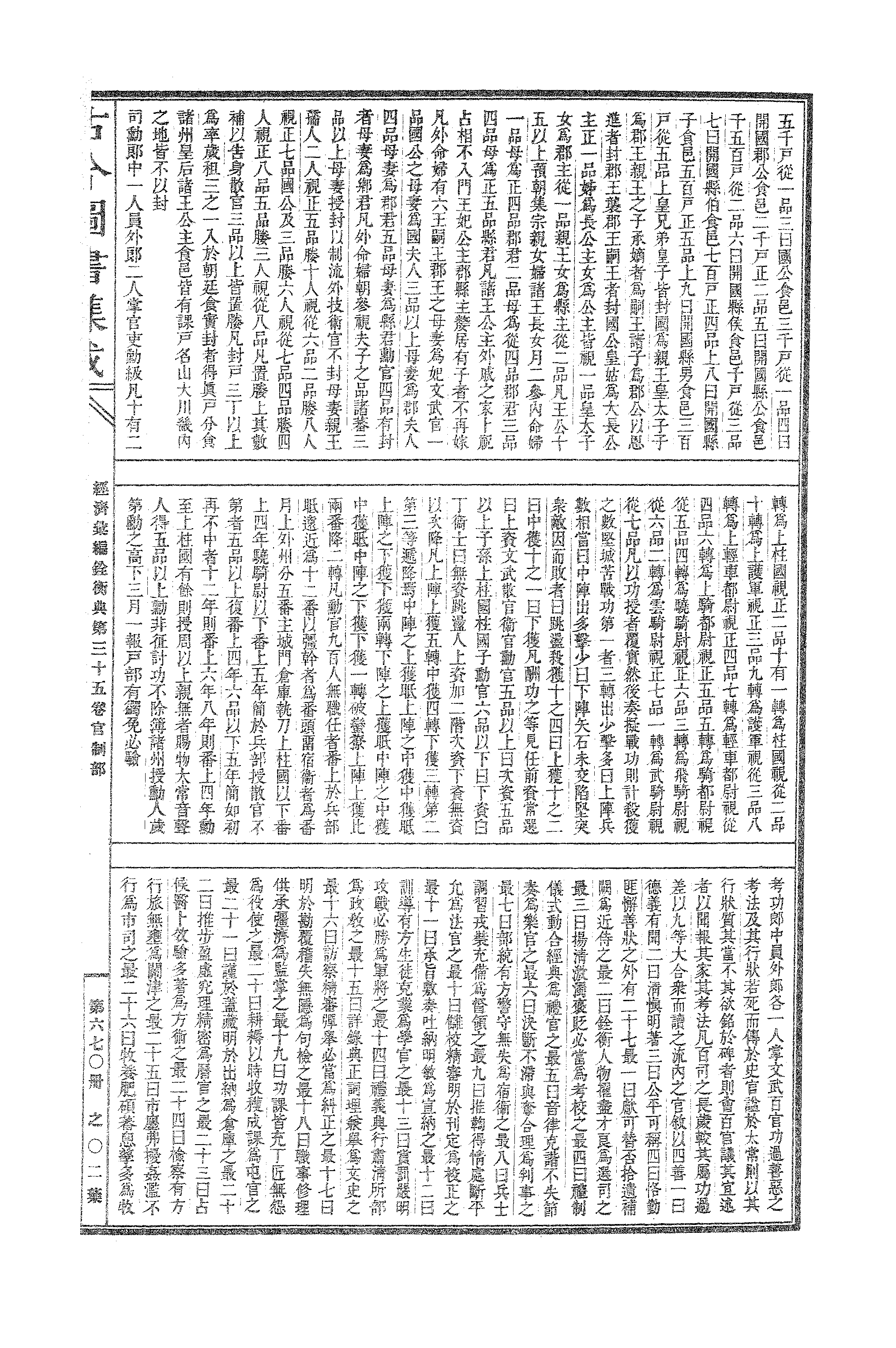 670 古今图书集成·经济汇编·铨衡典·卷三十五.pdf 第4页