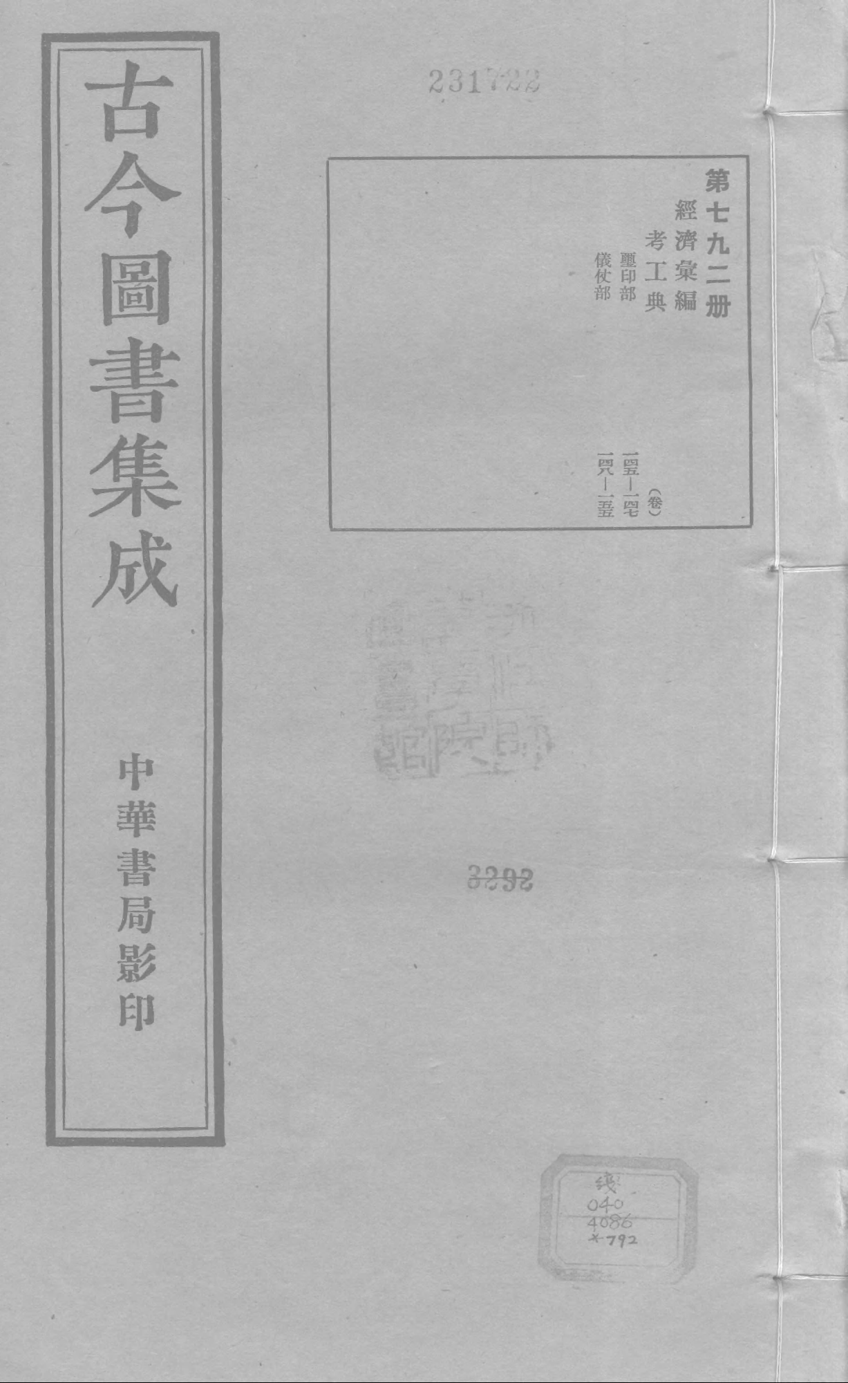 792 古今图书集成·经济汇编·考工典·卷一百四.pdf 第1页