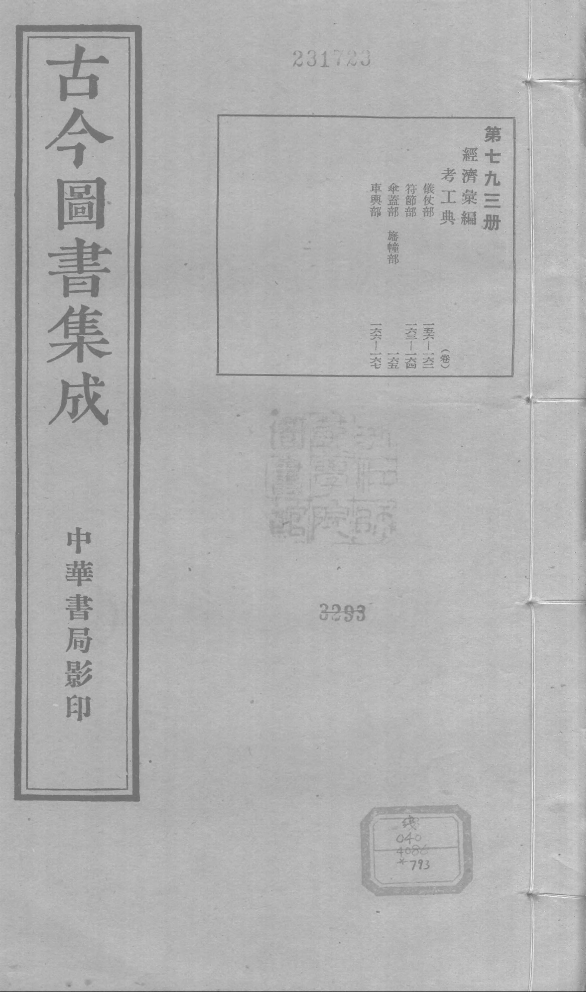 793 古今图书集成·经济汇编·考工典·卷一百五.pdf 第1页
