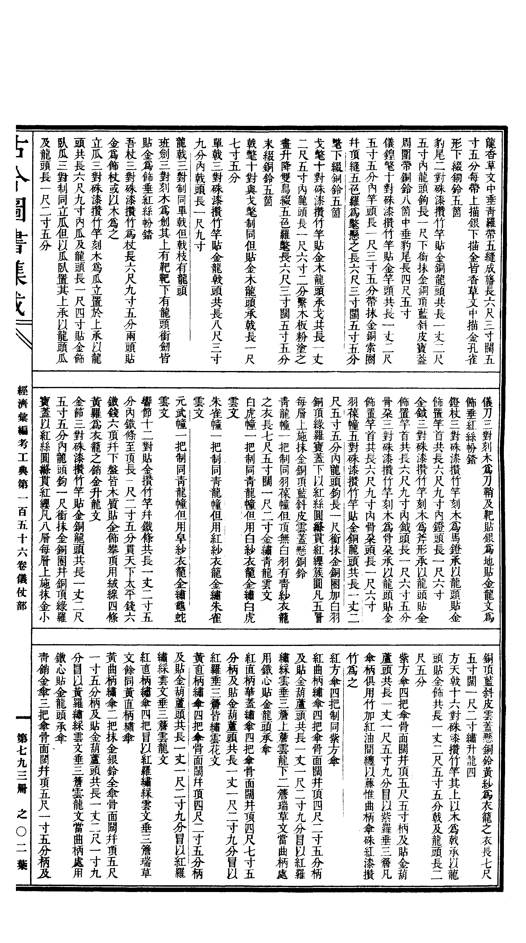 793 古今图书集成·经济汇编·考工典·卷一百五.pdf 第4页