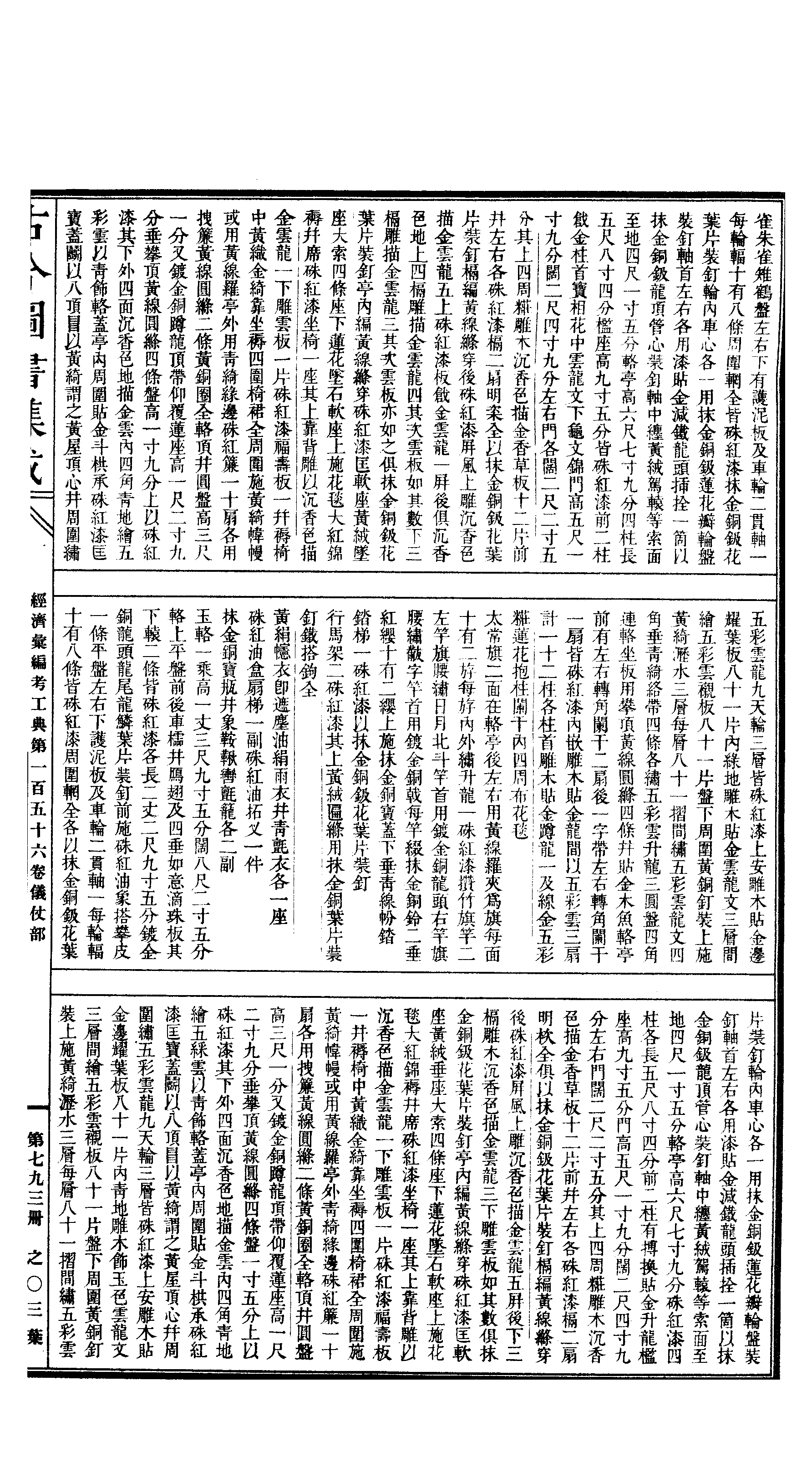 793 古今图书集成·经济汇编·考工典·卷一百五.pdf 第6页