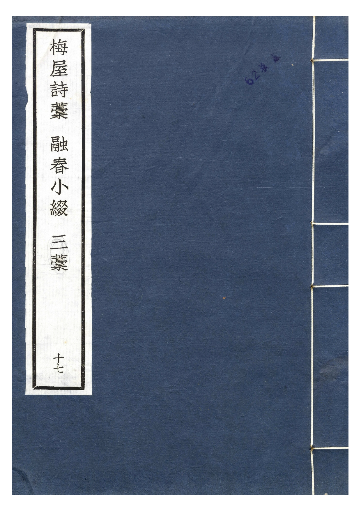 贤六十家小集17-梅屋诗藁[1].融春小缀.三藁.pdf 第1页