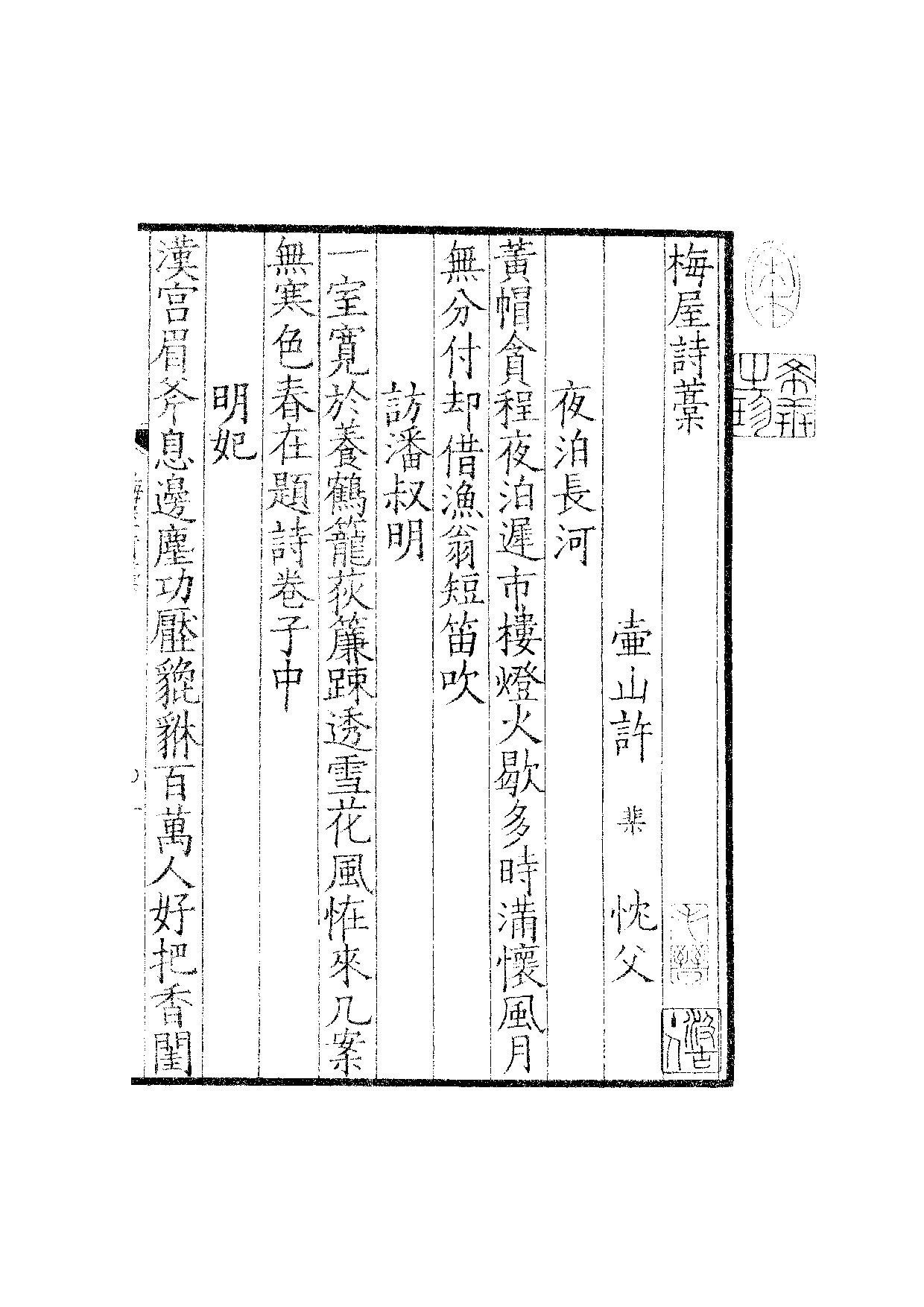 贤六十家小集17-梅屋诗藁[1].融春小缀.三藁.pdf 第2页