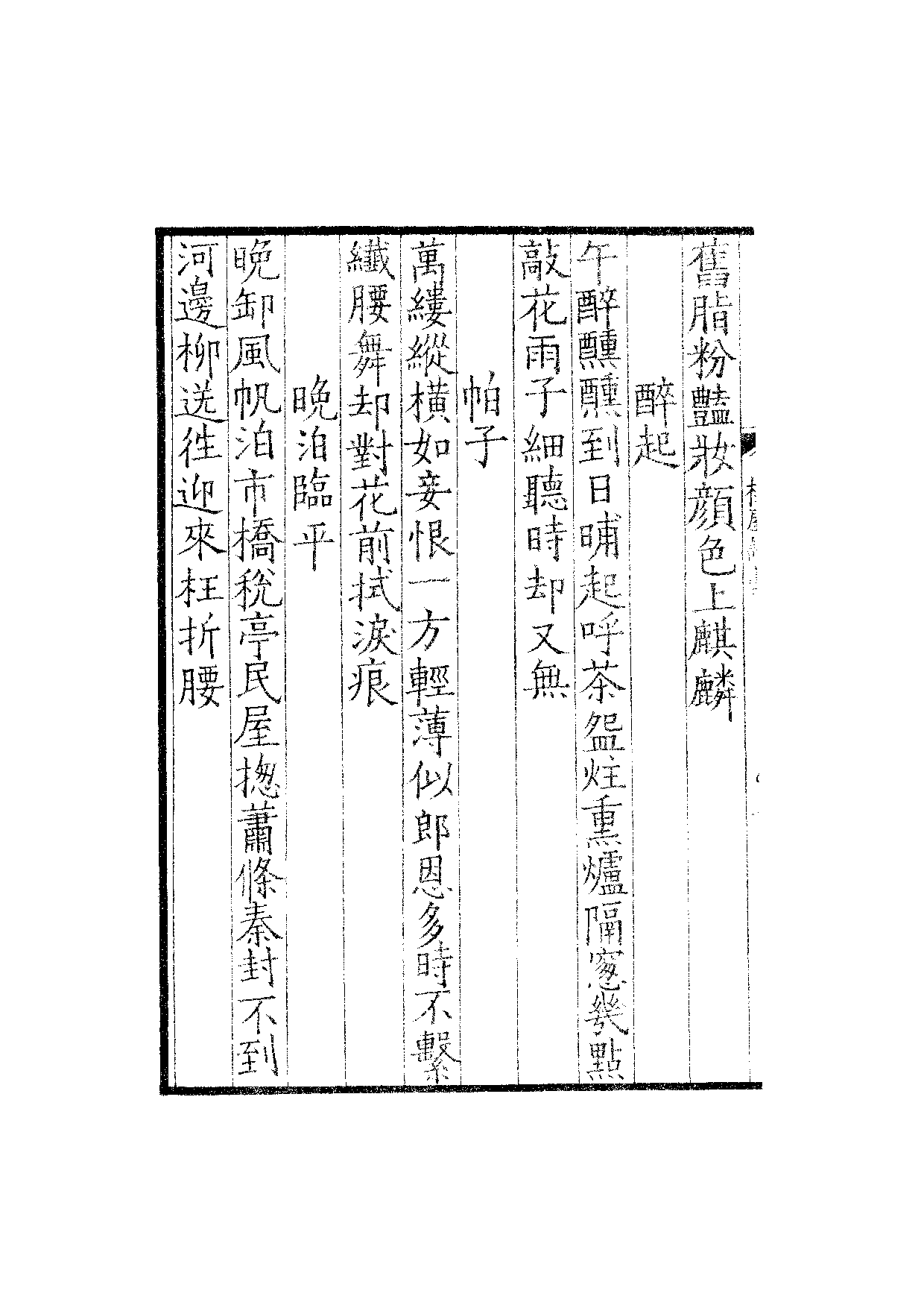 贤六十家小集17-梅屋诗藁[1].融春小缀.三藁.pdf 第3页