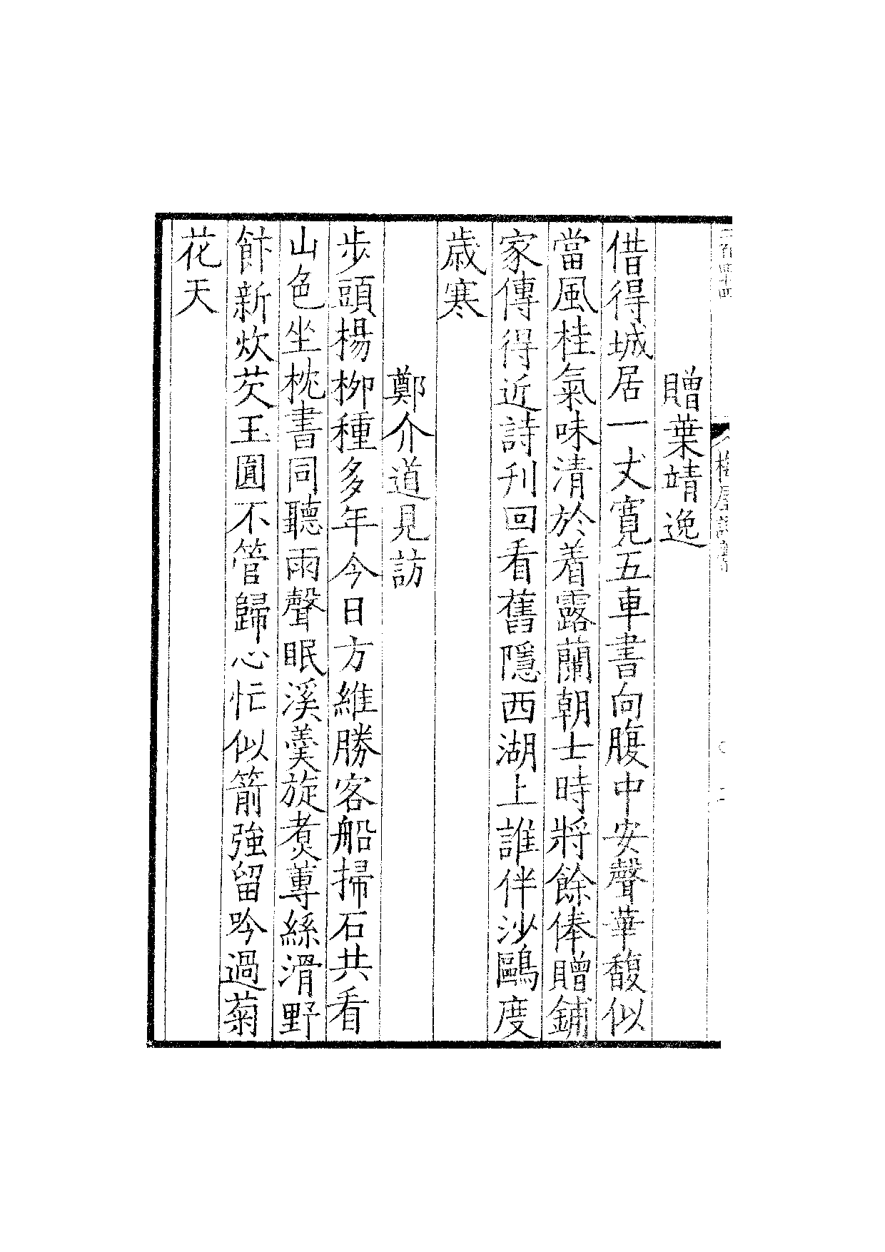 贤六十家小集17-梅屋诗藁[1].融春小缀.三藁.pdf 第5页