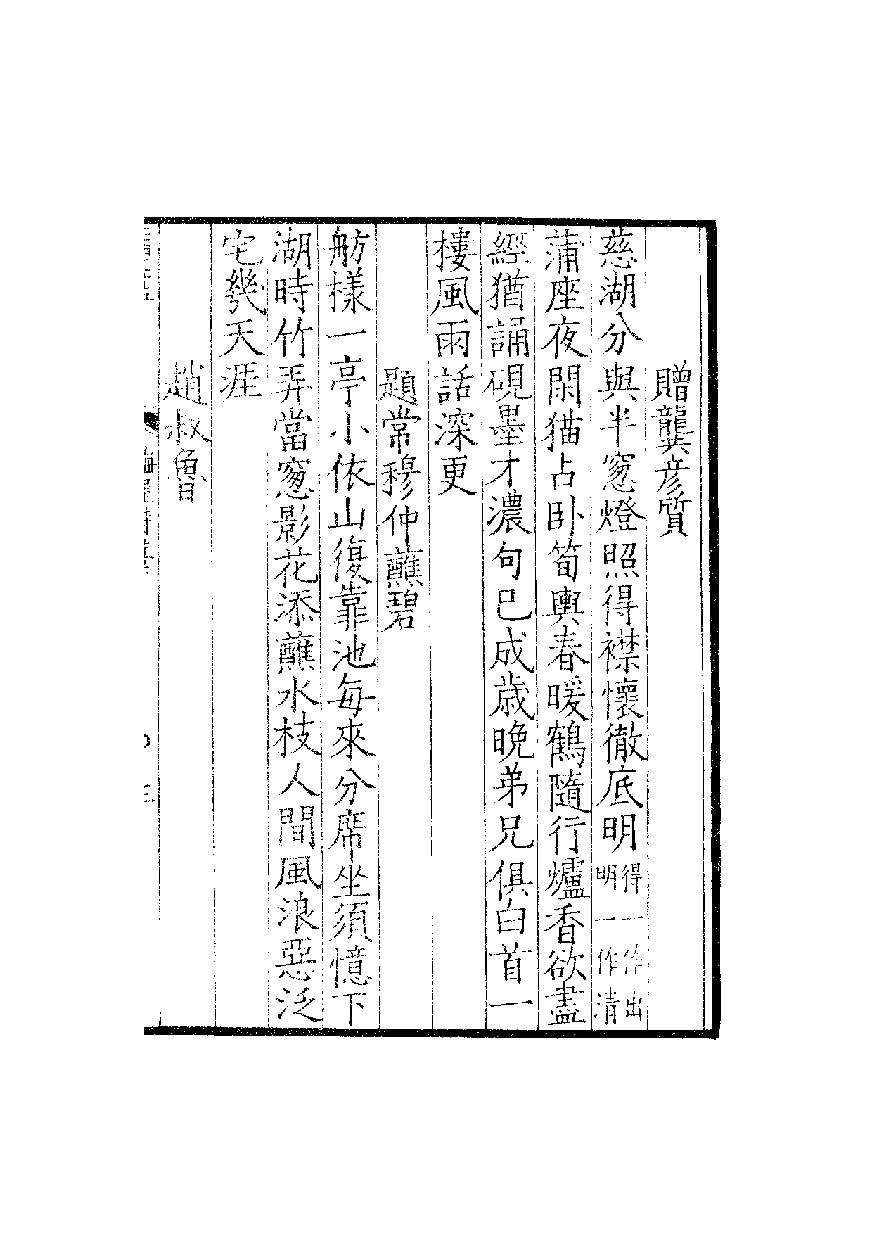 贤六十家小集17-梅屋诗藁[1].融春小缀.三藁.pdf 第6页