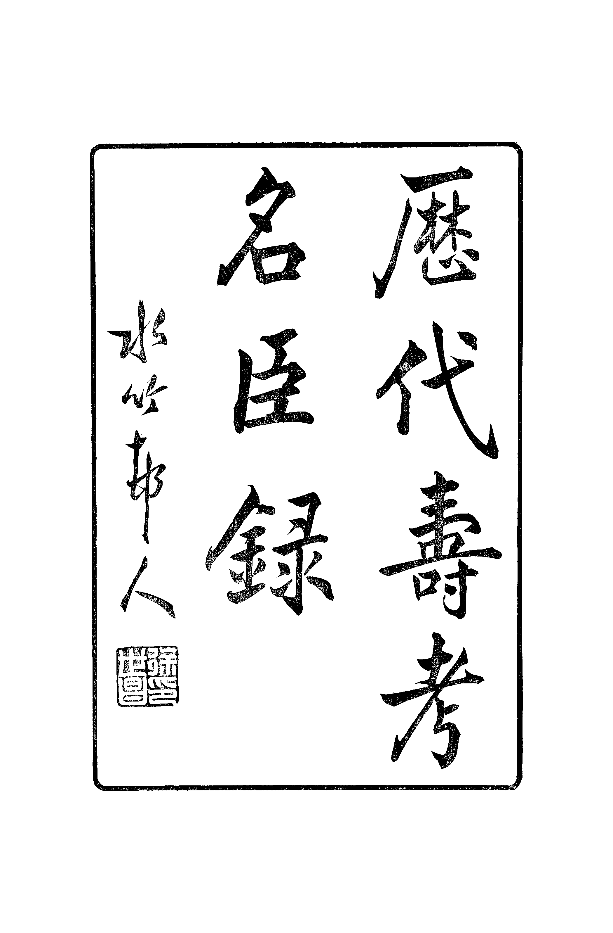 江氏聚珍板丛书·三集·历代寿考名臣录 01.pdf 第2页