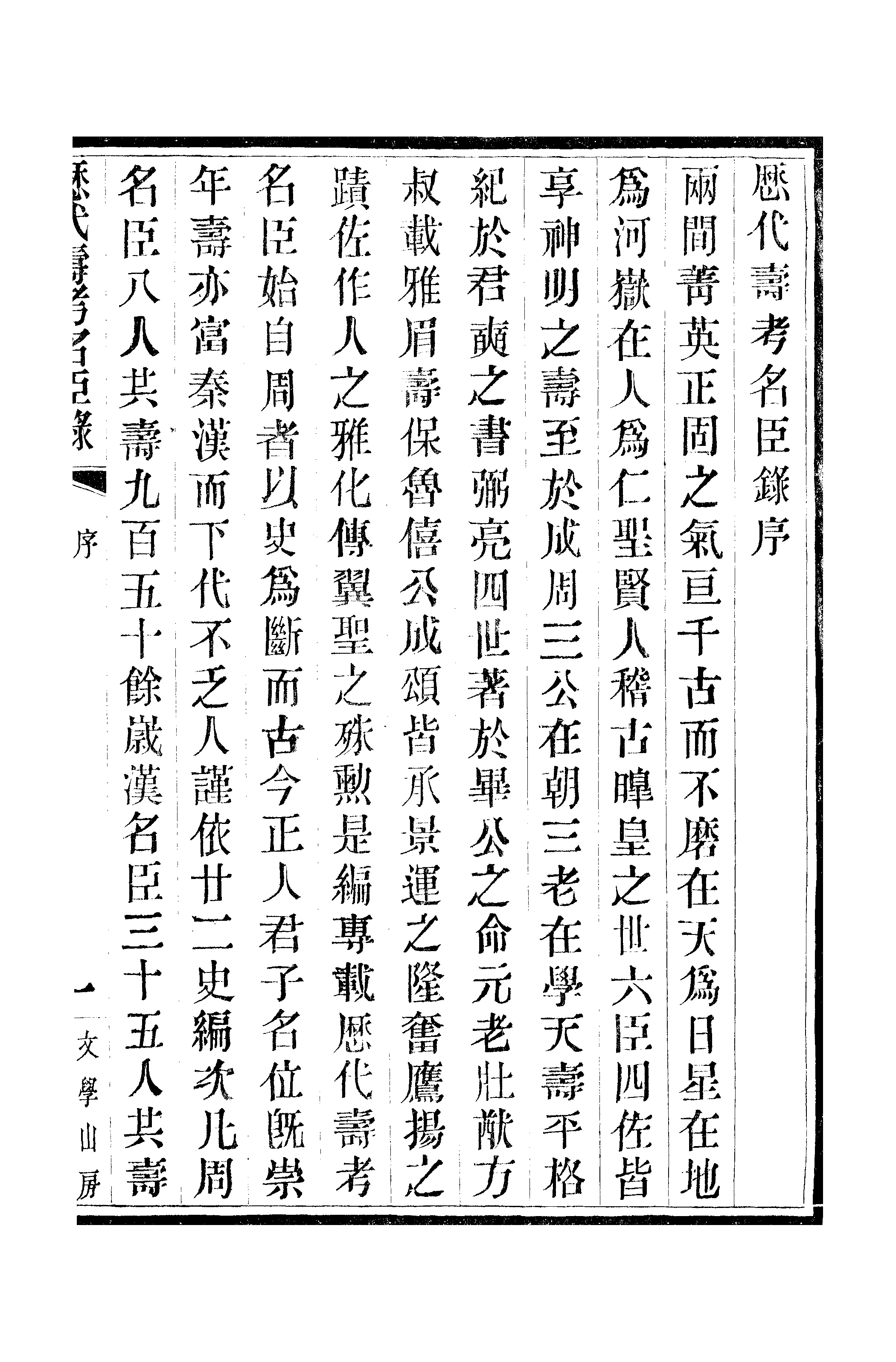 江氏聚珍板丛书·三集·历代寿考名臣录 01.pdf 第4页