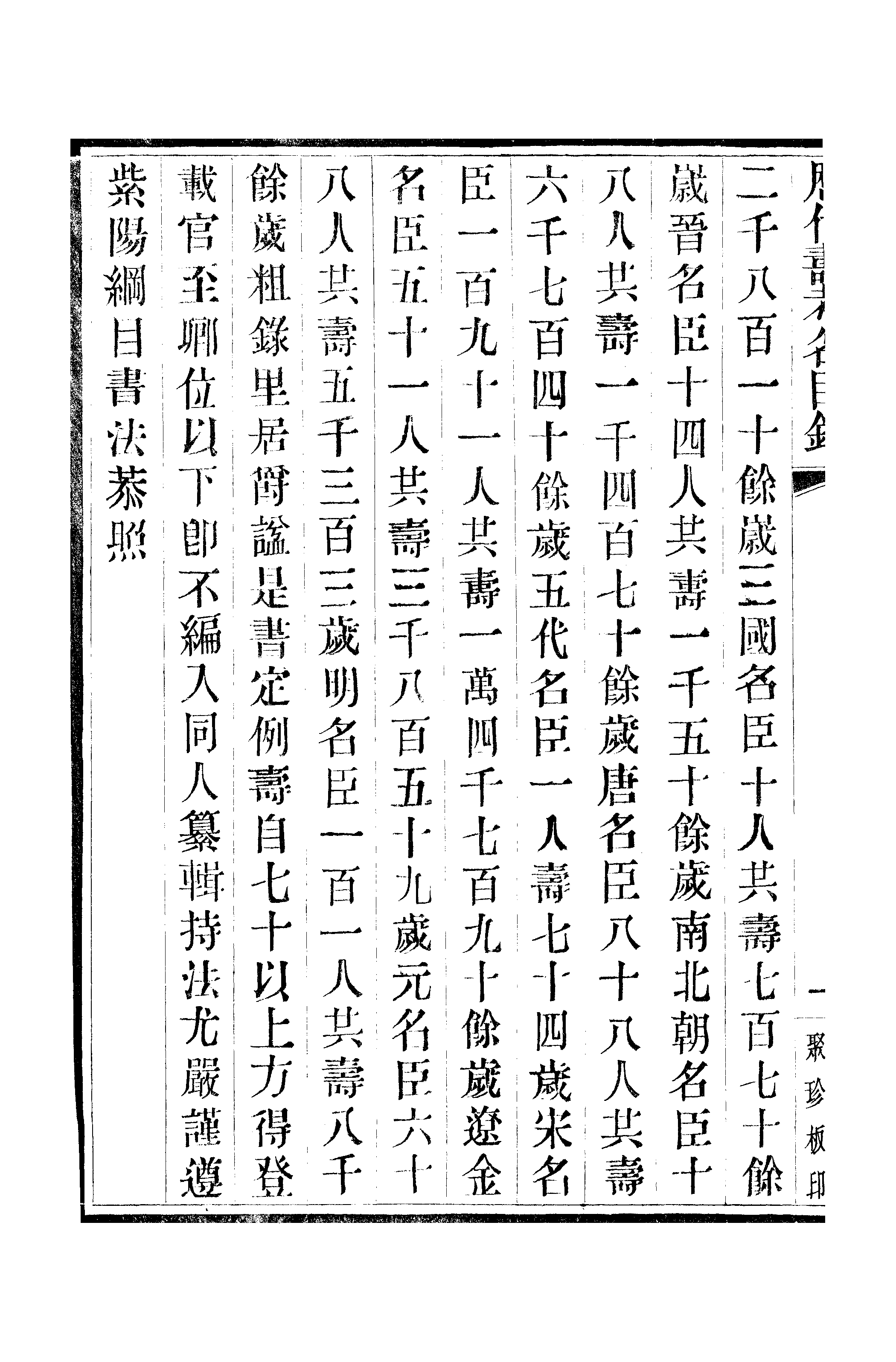 江氏聚珍板丛书·三集·历代寿考名臣录 01.pdf 第5页