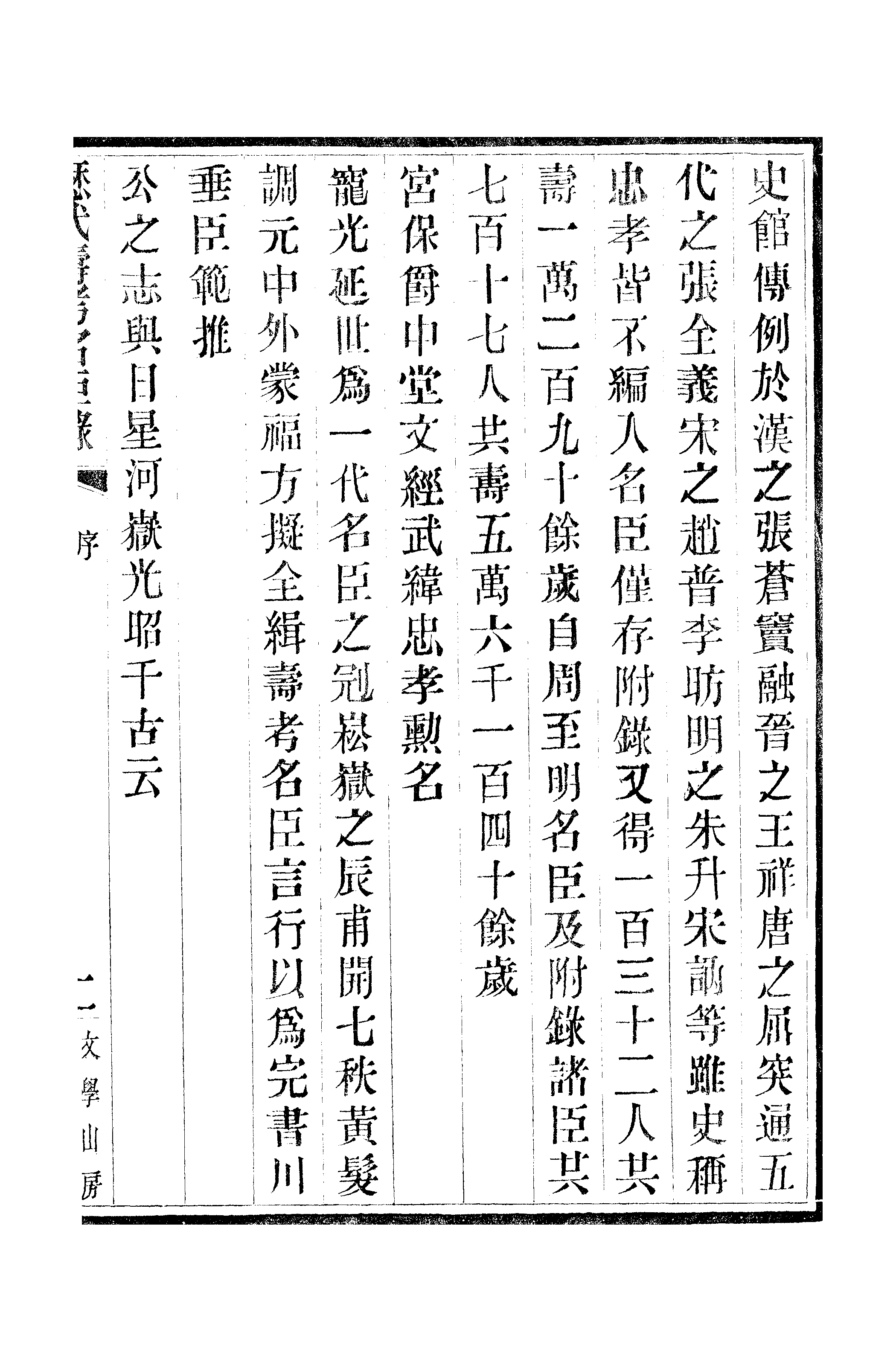 江氏聚珍板丛书·三集·历代寿考名臣录 01.pdf 第6页