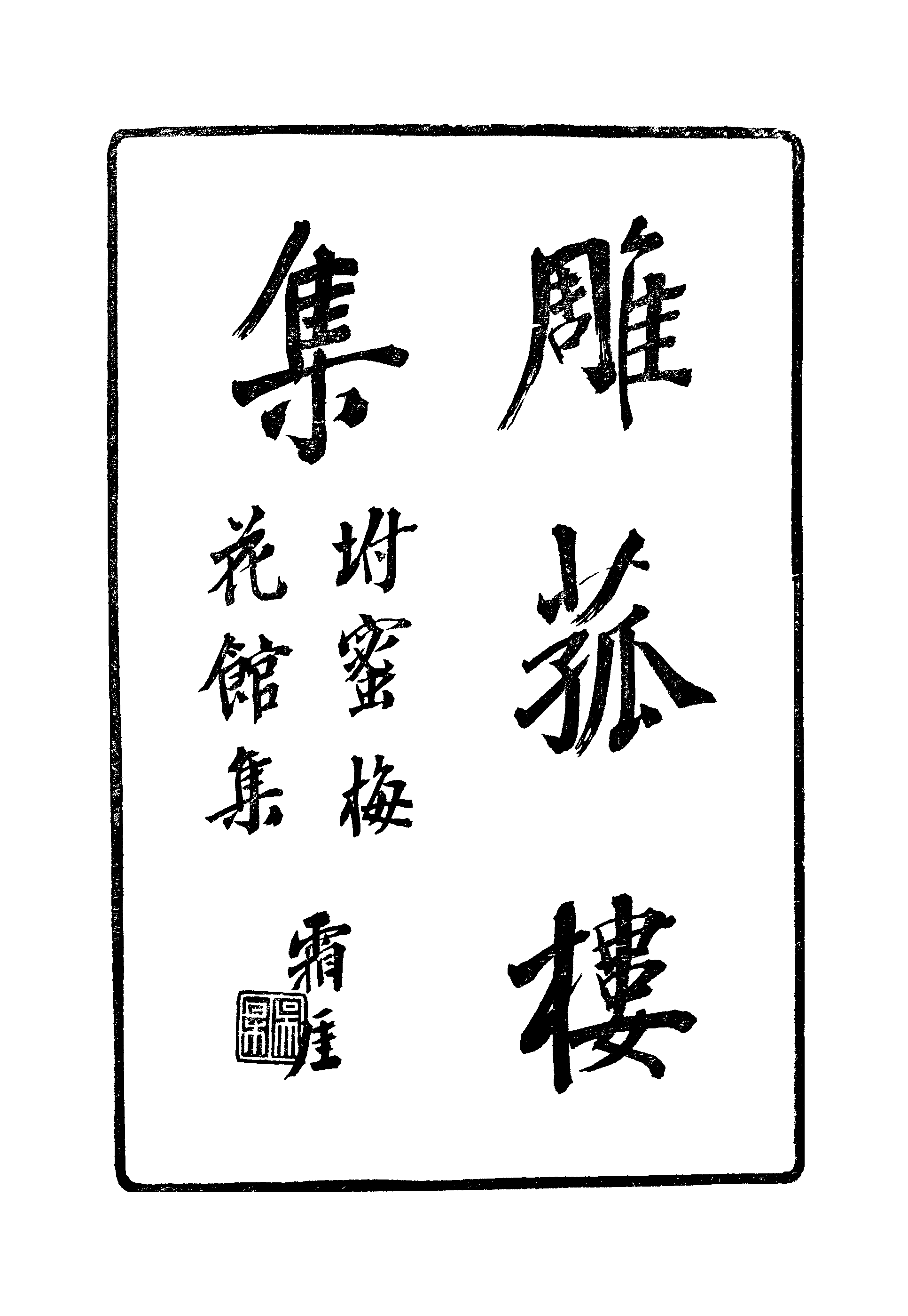 江氏聚珍板丛书·三集·雕菰楼集：卷一.pdf 第2页