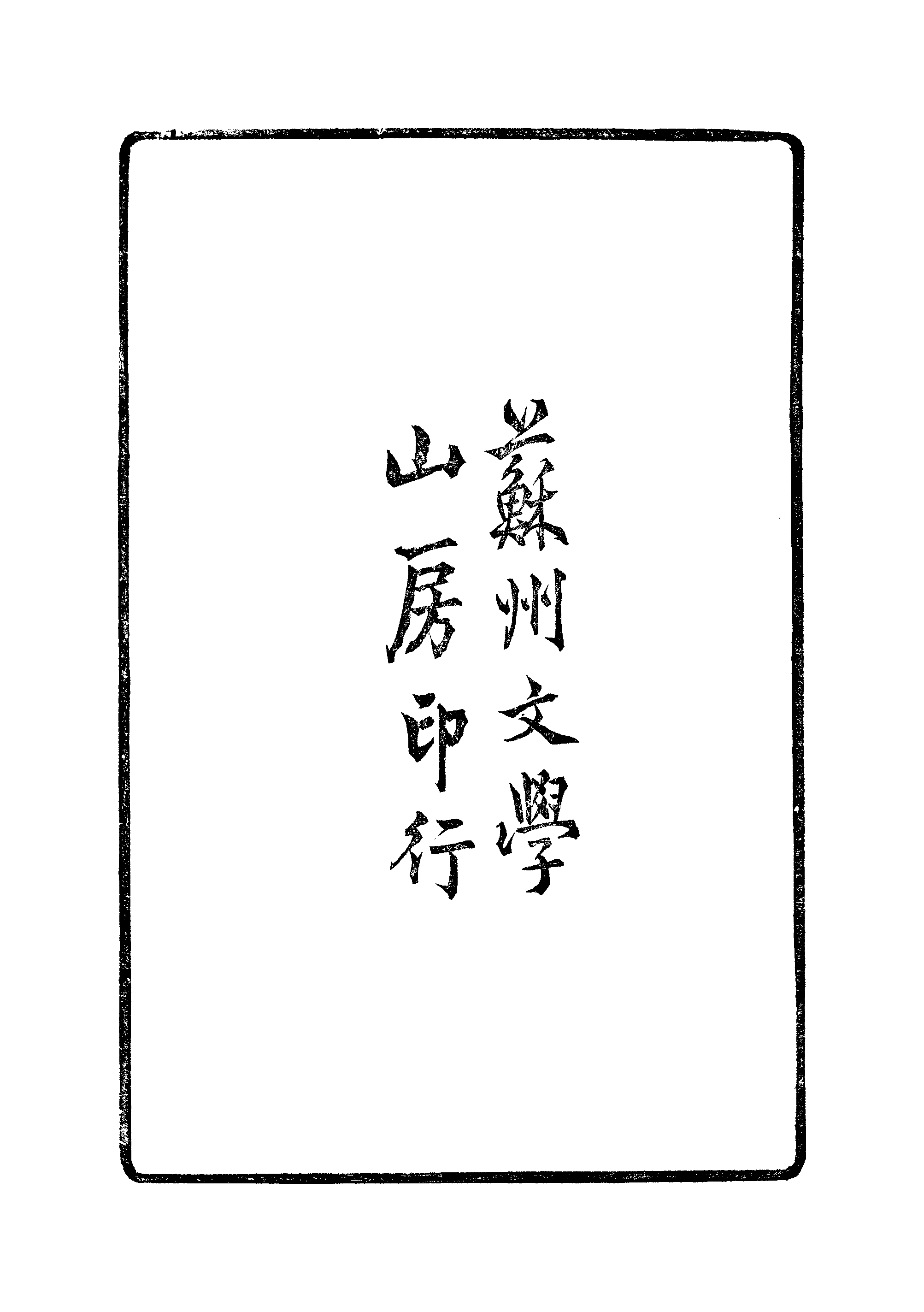 江氏聚珍板丛书·三集·雕菰楼集：卷一.pdf 第3页