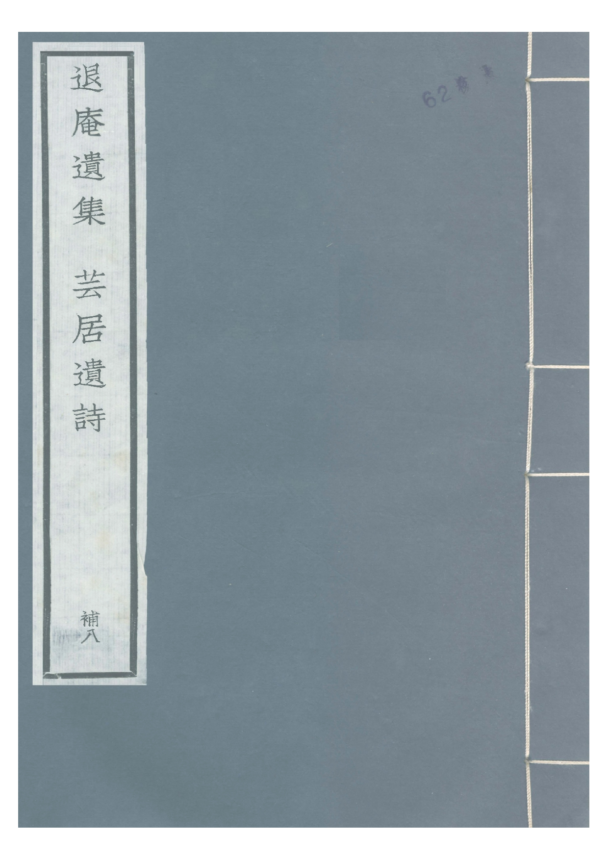 宋群贤六十家小集58-退庵遗集[1].芸居遗诗.pdf 第1页