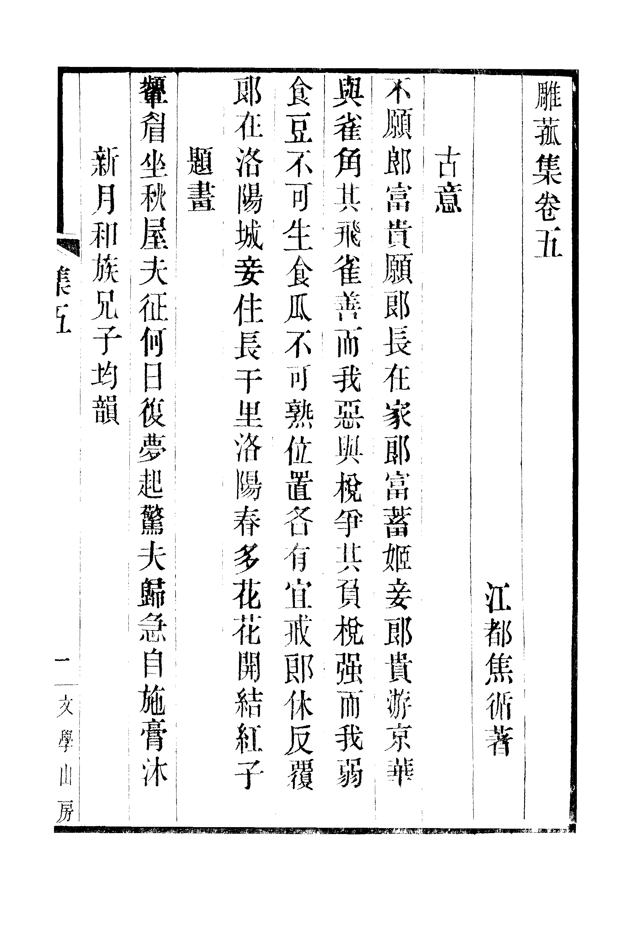 江氏聚珍板丛书·三集·雕菰楼集：卷五至卷六.pdf 第2页