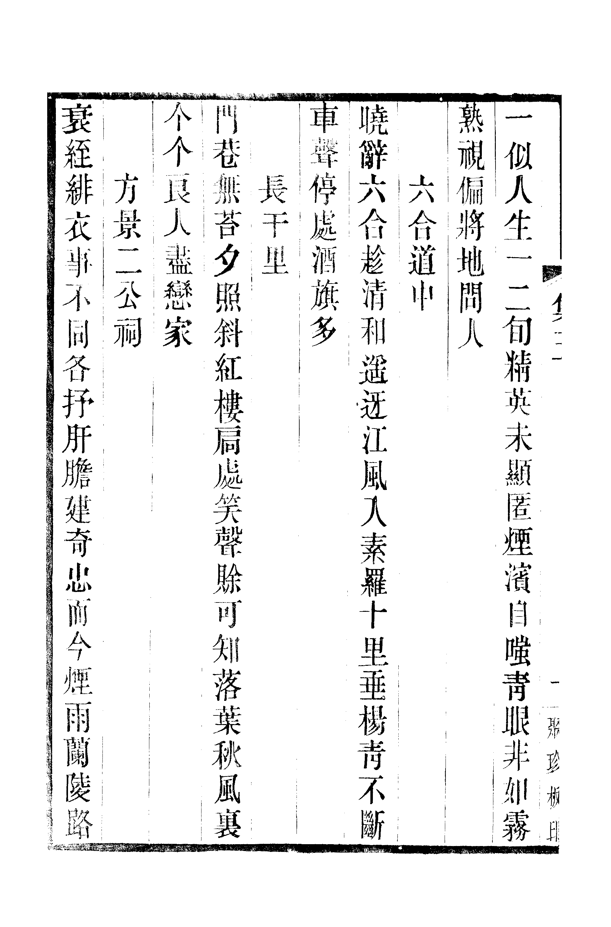 江氏聚珍板丛书·三集·雕菰楼集：卷五至卷六.pdf 第3页