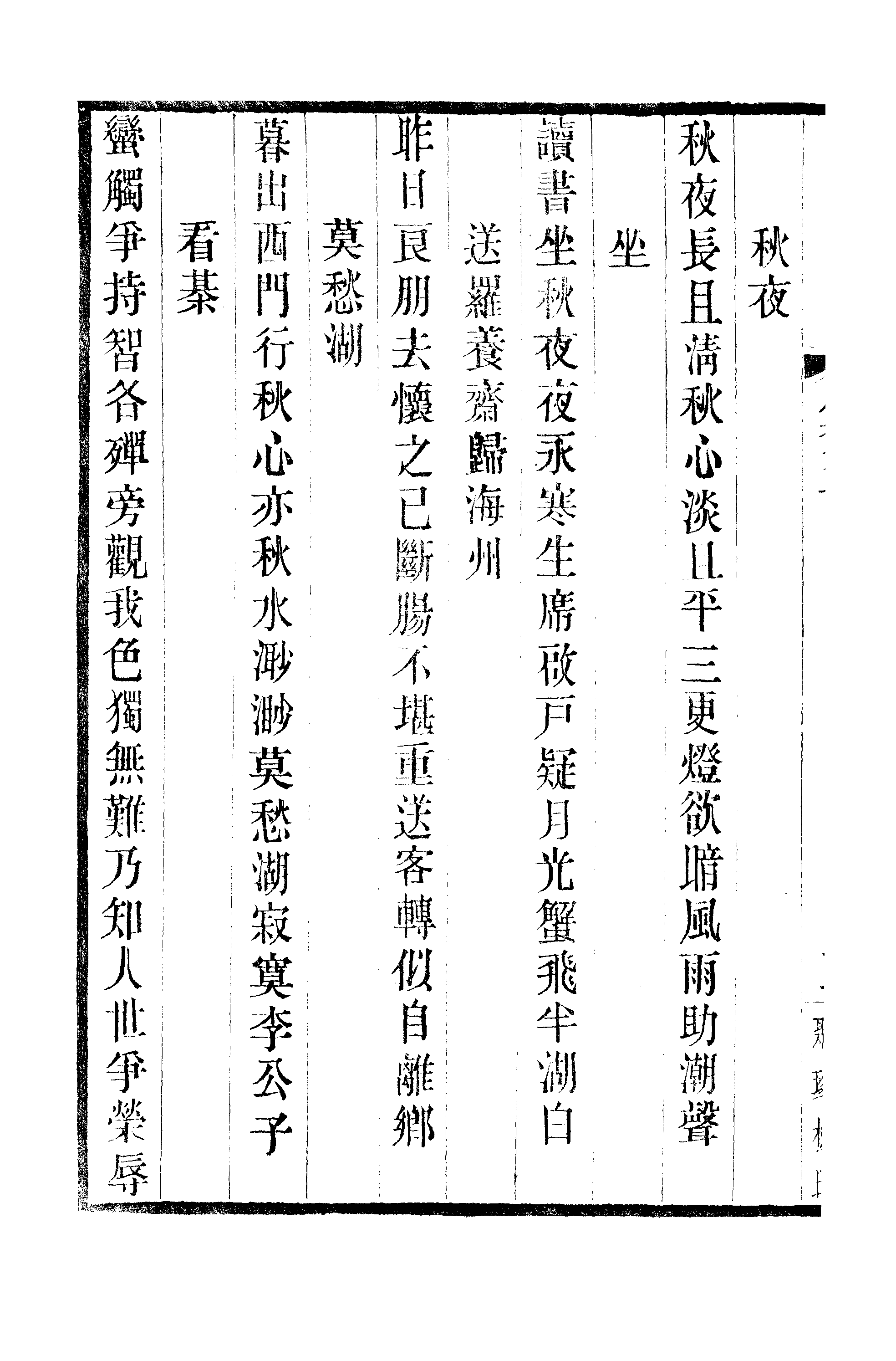 江氏聚珍板丛书·三集·雕菰楼集：卷五至卷六.pdf 第5页