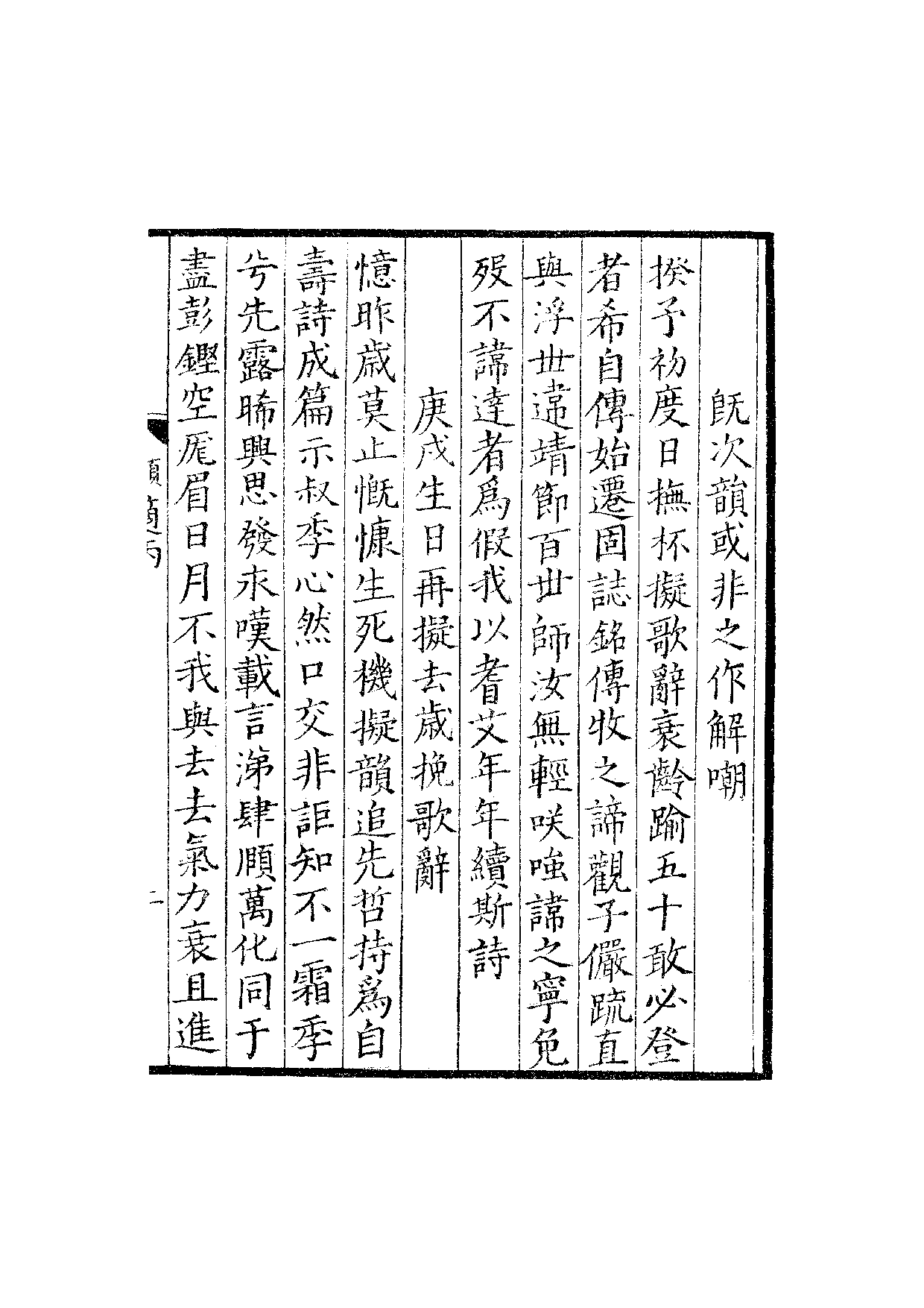 宋群贤六十家小集46-顺适堂吟稿丙丁集.pdf 第4页