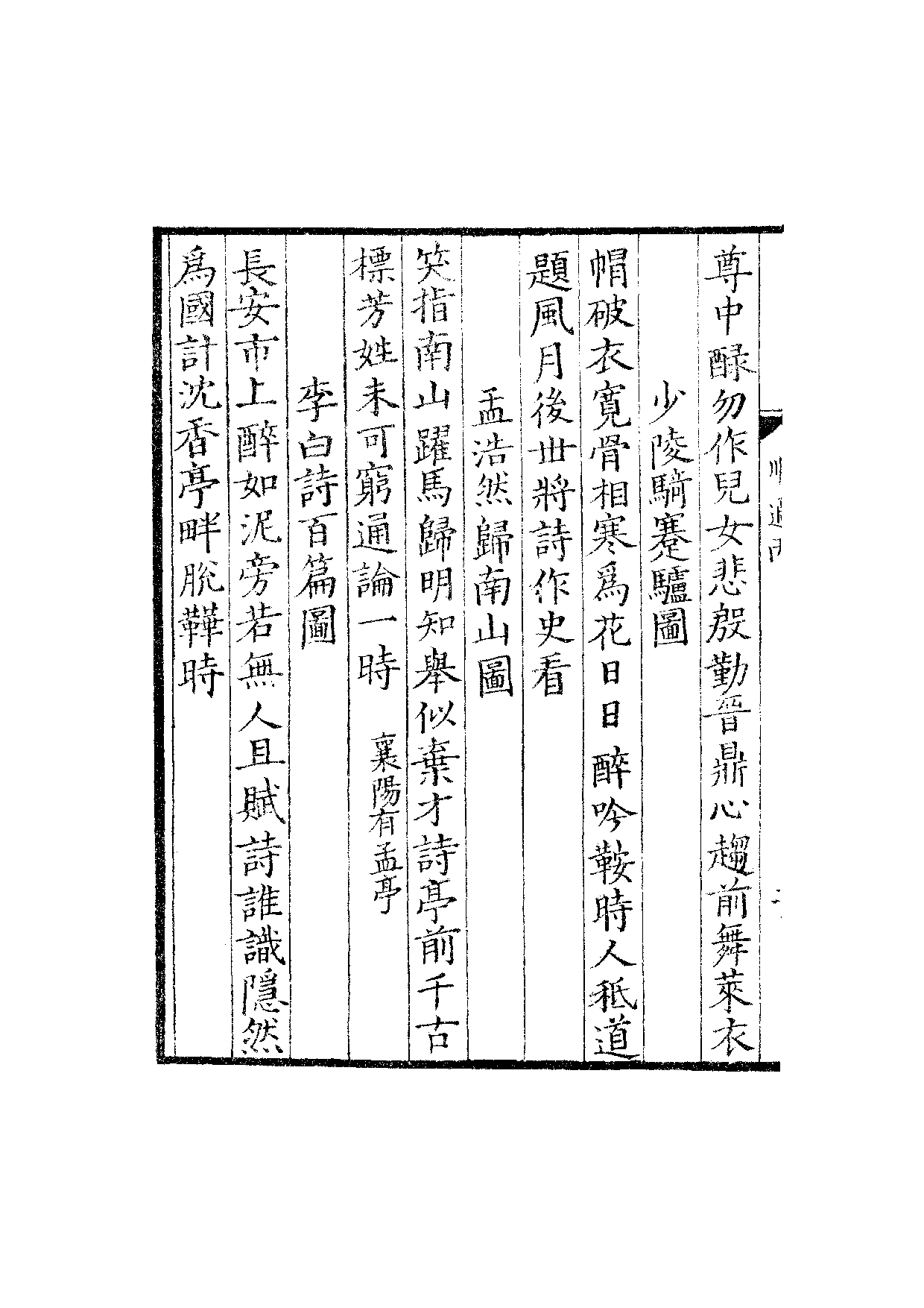 宋群贤六十家小集46-顺适堂吟稿丙丁集.pdf 第5页