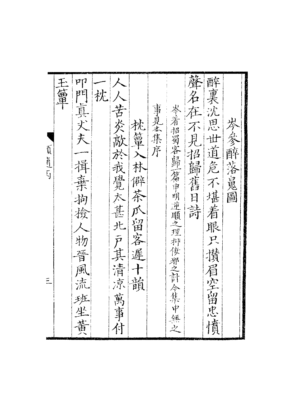 宋群贤六十家小集46-顺适堂吟稿丙丁集.pdf 第6页