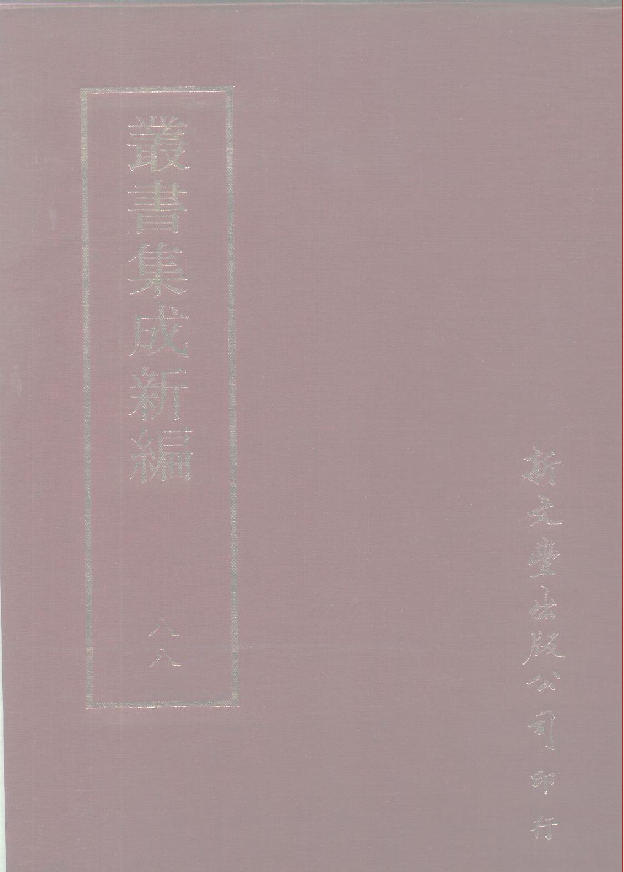 丛书集成新编.第088册.文学类.pdf 第1页