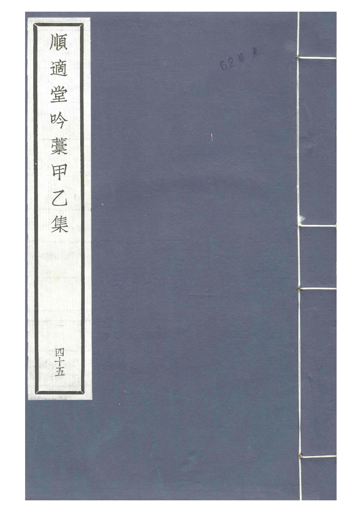宋群贤六十家小集45-顺适堂吟稿甲乙集.pdf 第1页