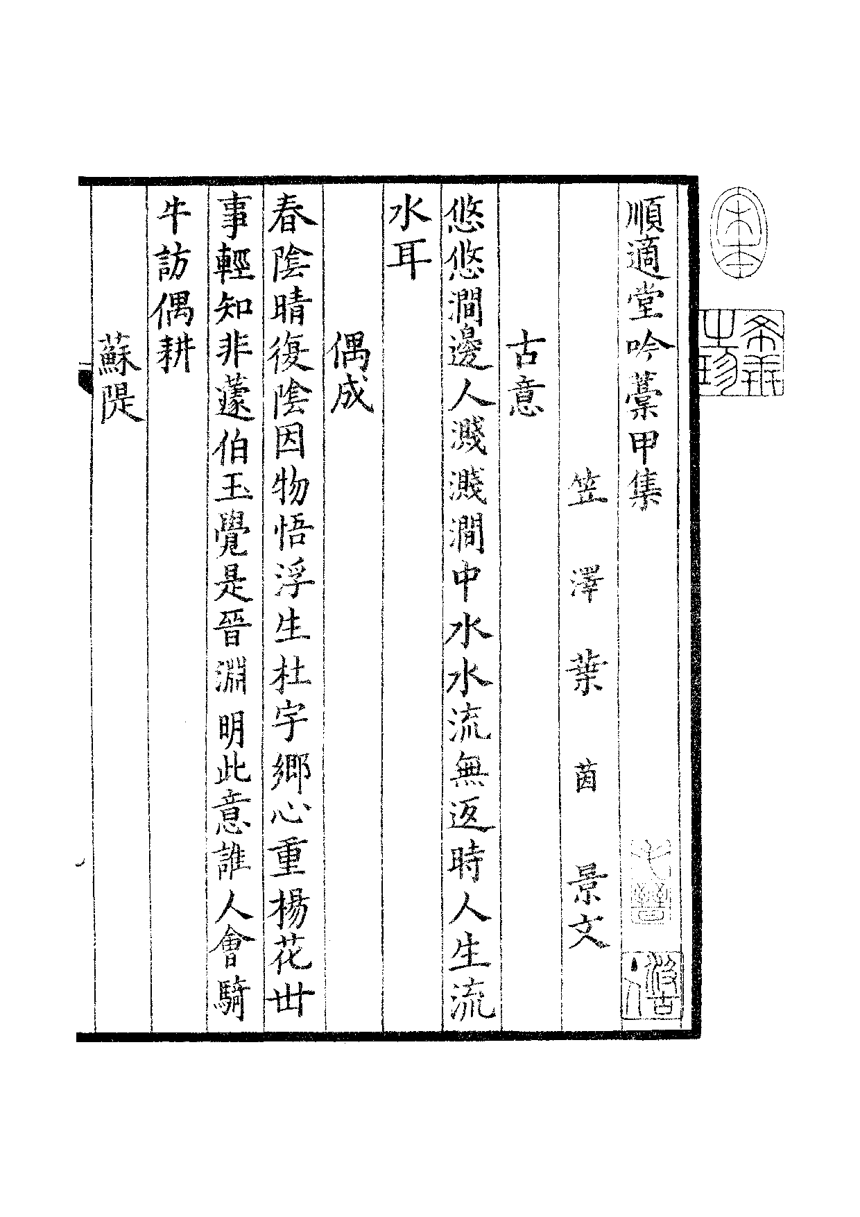 宋群贤六十家小集45-顺适堂吟稿甲乙集.pdf 第2页