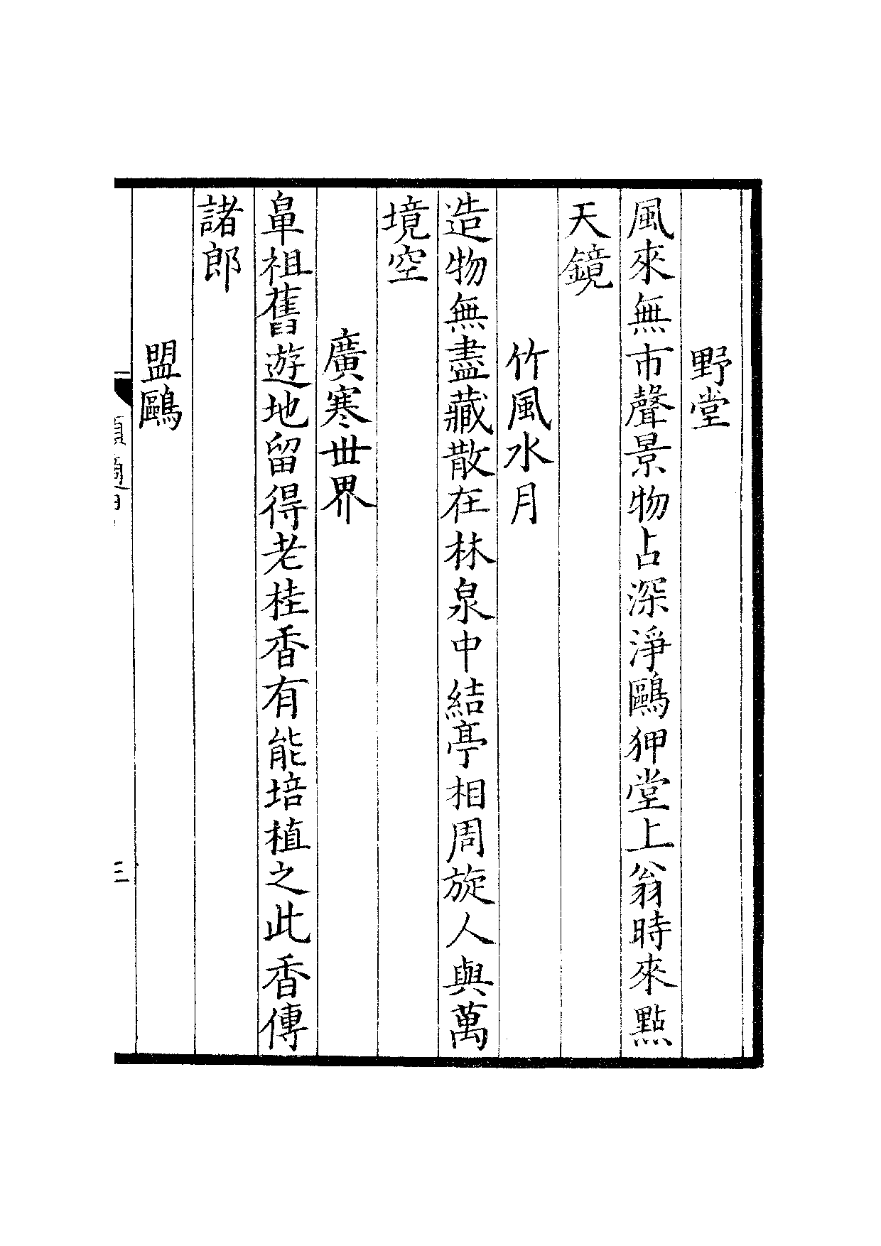 宋群贤六十家小集45-顺适堂吟稿甲乙集.pdf 第6页