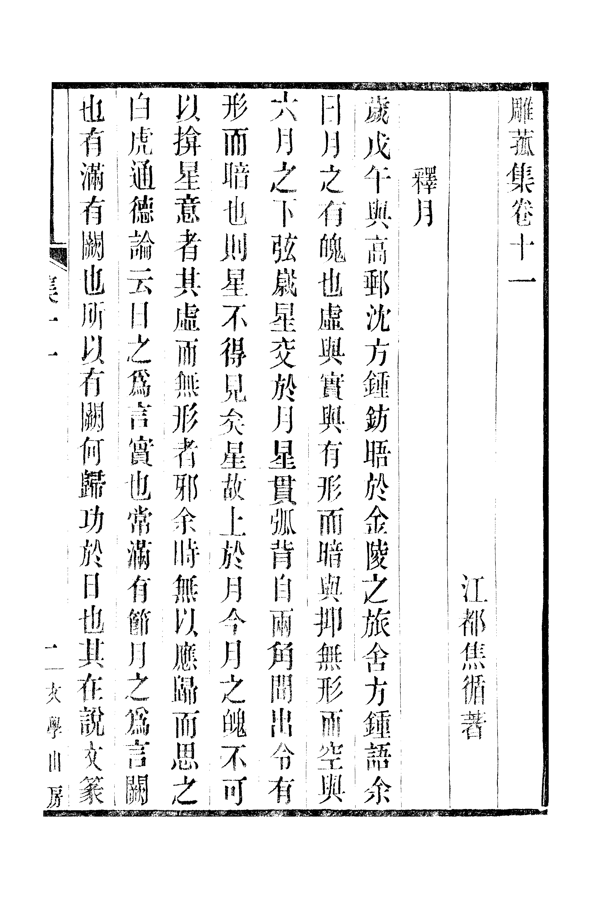 江氏聚珍板丛书·三集·雕菰楼集：卷十一.pdf 第2页