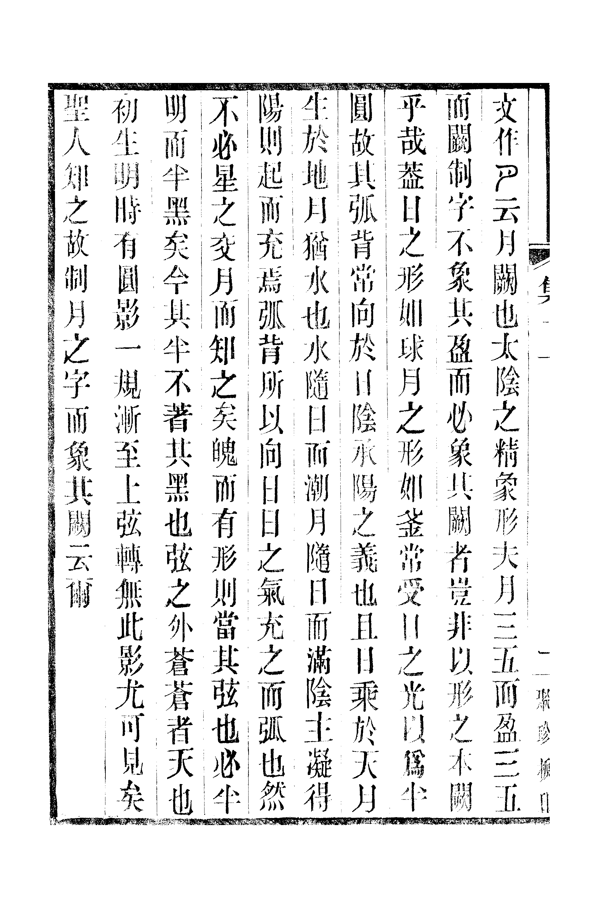 江氏聚珍板丛书·三集·雕菰楼集：卷十一.pdf 第3页