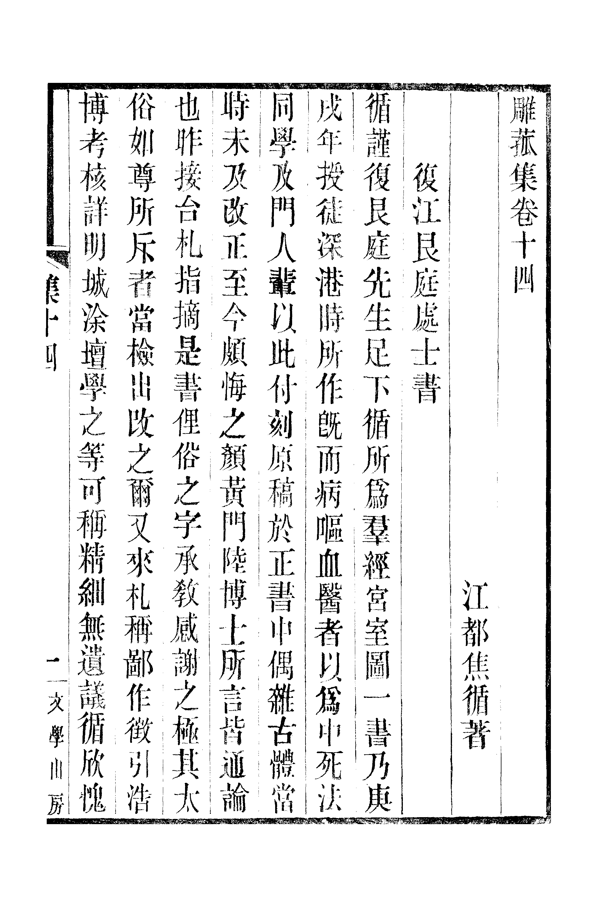 江氏聚珍板丛书·三集·雕菰楼集：卷十四至卷十五.pdf 第2页