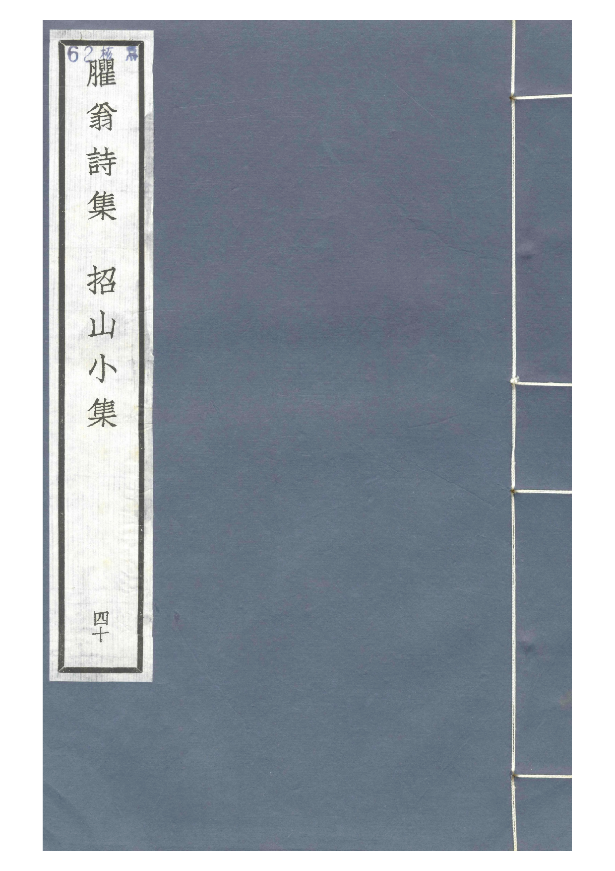 宋群贤六十家小集40-臞翁诗集[1].招山小集.pdf 第1页