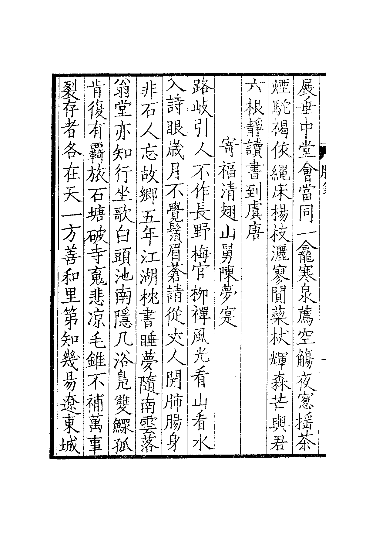 宋群贤六十家小集40-臞翁诗集[1].招山小集.pdf 第3页