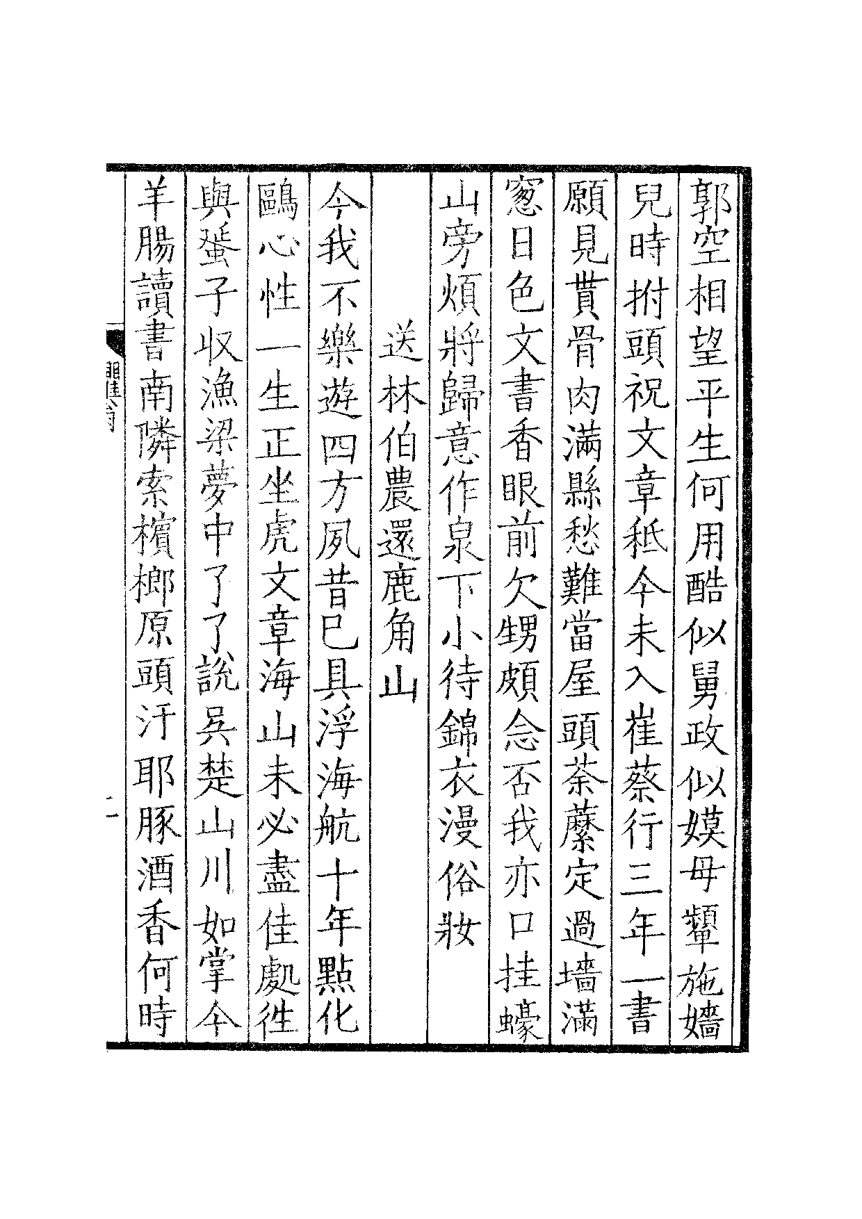 宋群贤六十家小集40-臞翁诗集[1].招山小集.pdf 第4页
