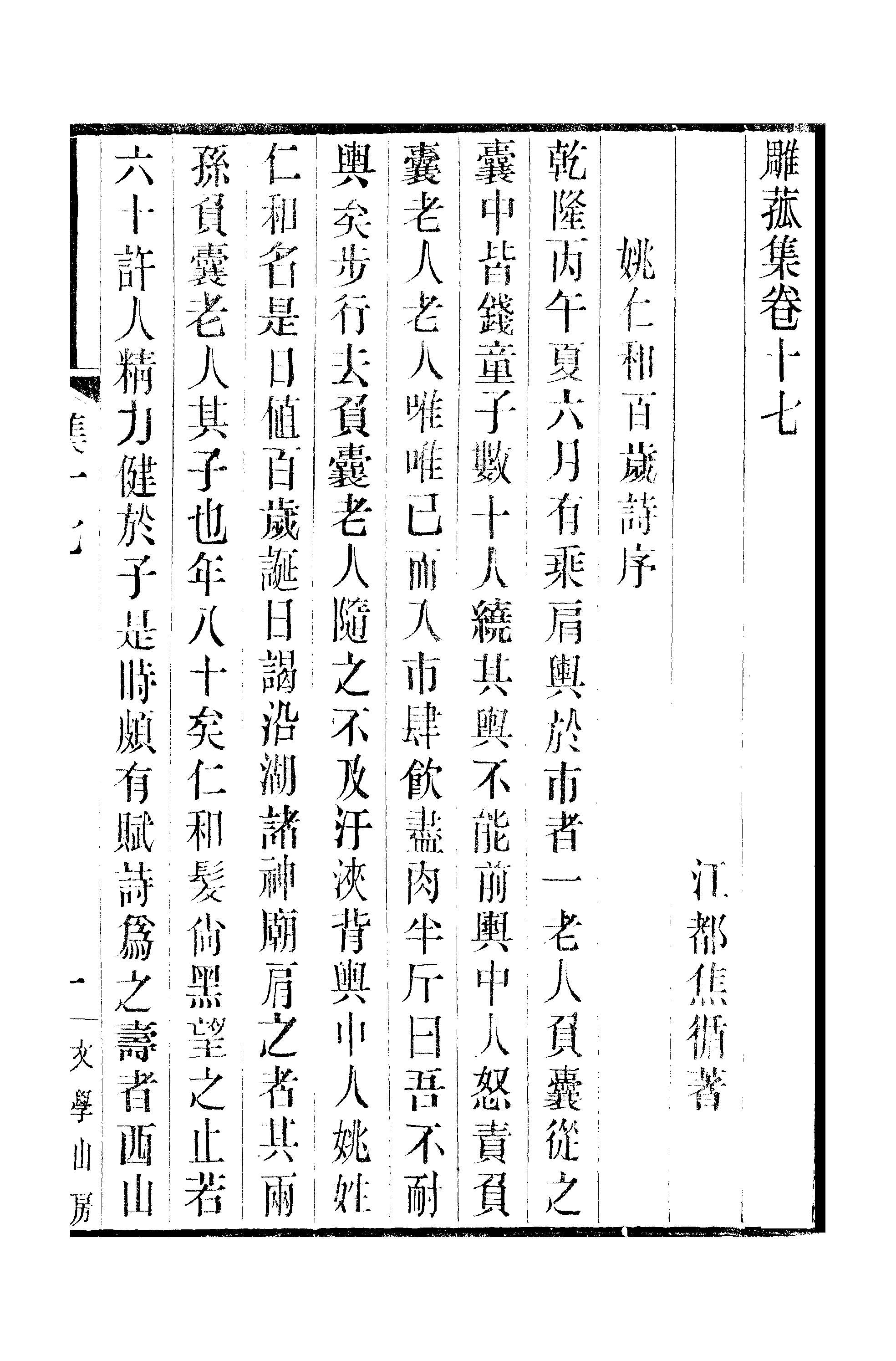 江氏聚珍板丛书·三集·雕菰楼集：卷十七至卷十八.pdf 第2页