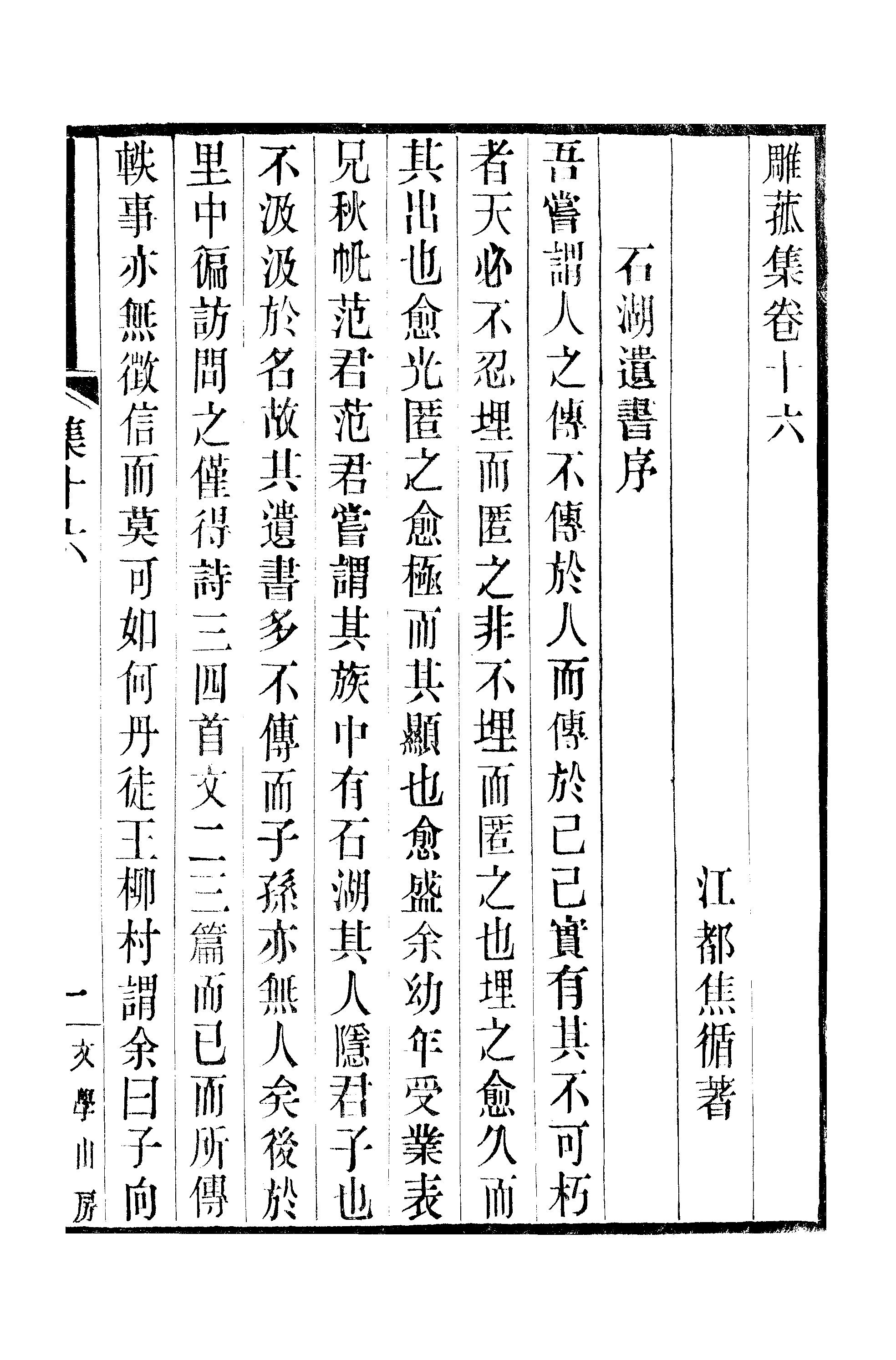 江氏聚珍板丛书·三集·雕菰楼集：卷十六.pdf 第2页