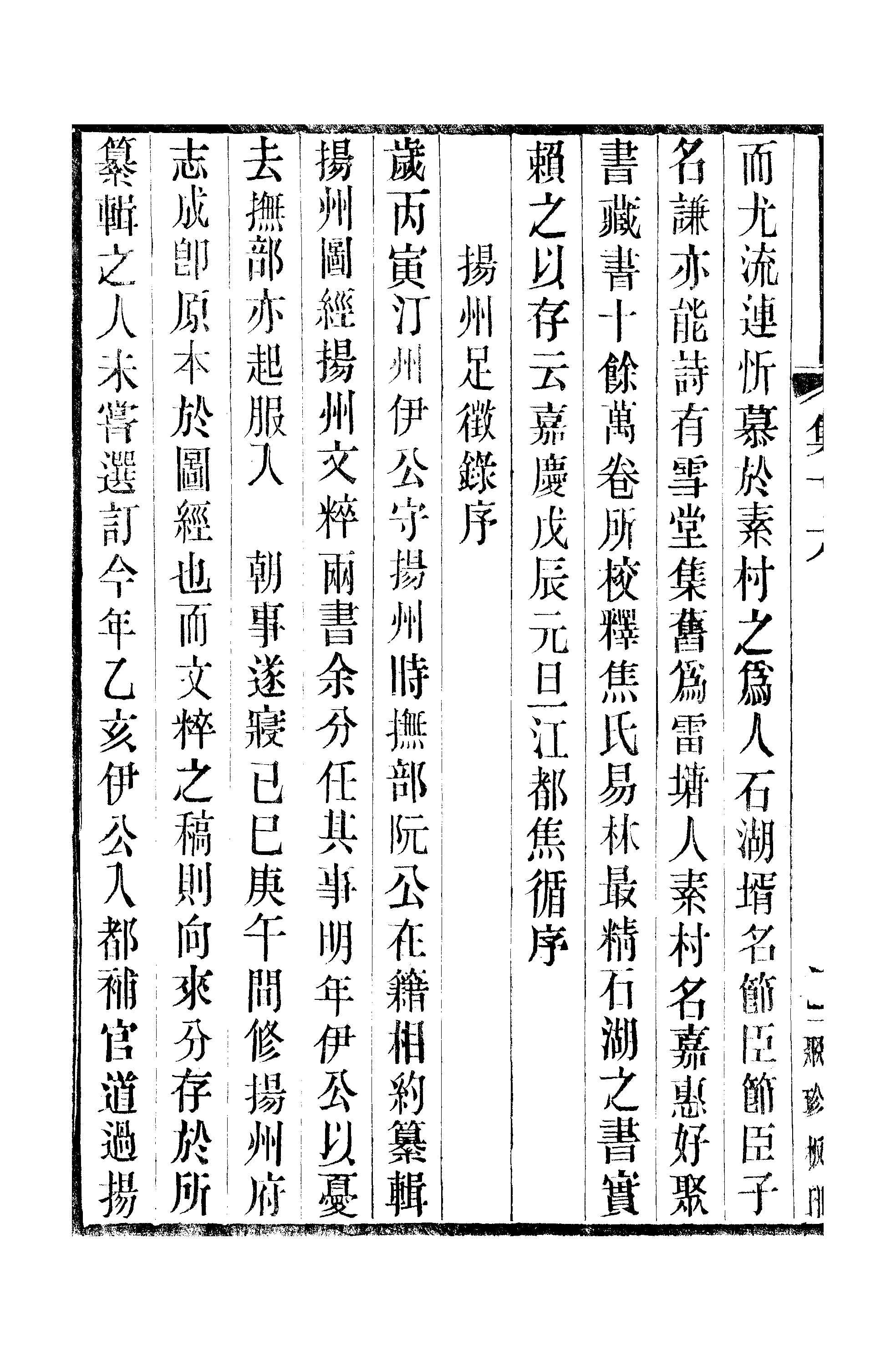 江氏聚珍板丛书·三集·雕菰楼集：卷十六.pdf 第5页