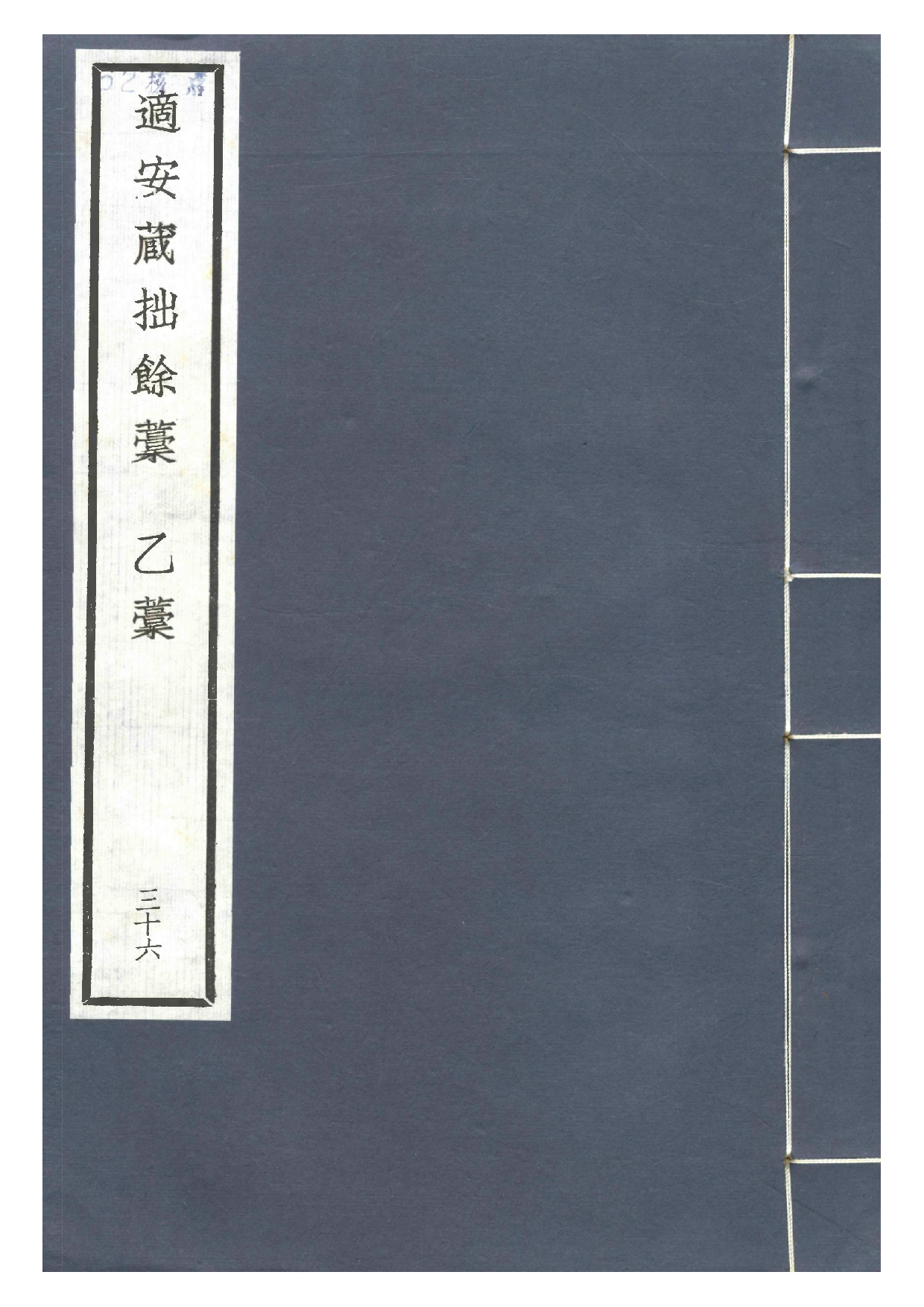 宋群贤六十家小集36-适安藏拙余稿[1].乙稿.pdf 第1页