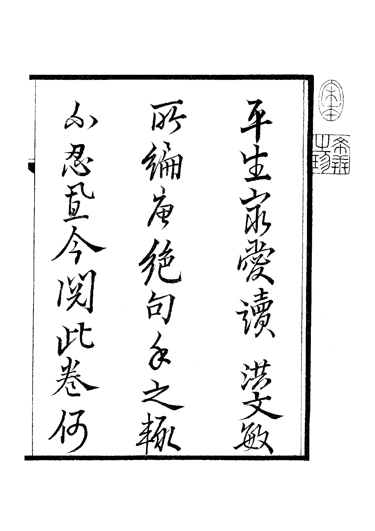 宋群贤六十家小集36-适安藏拙余稿[1].乙稿.pdf 第2页