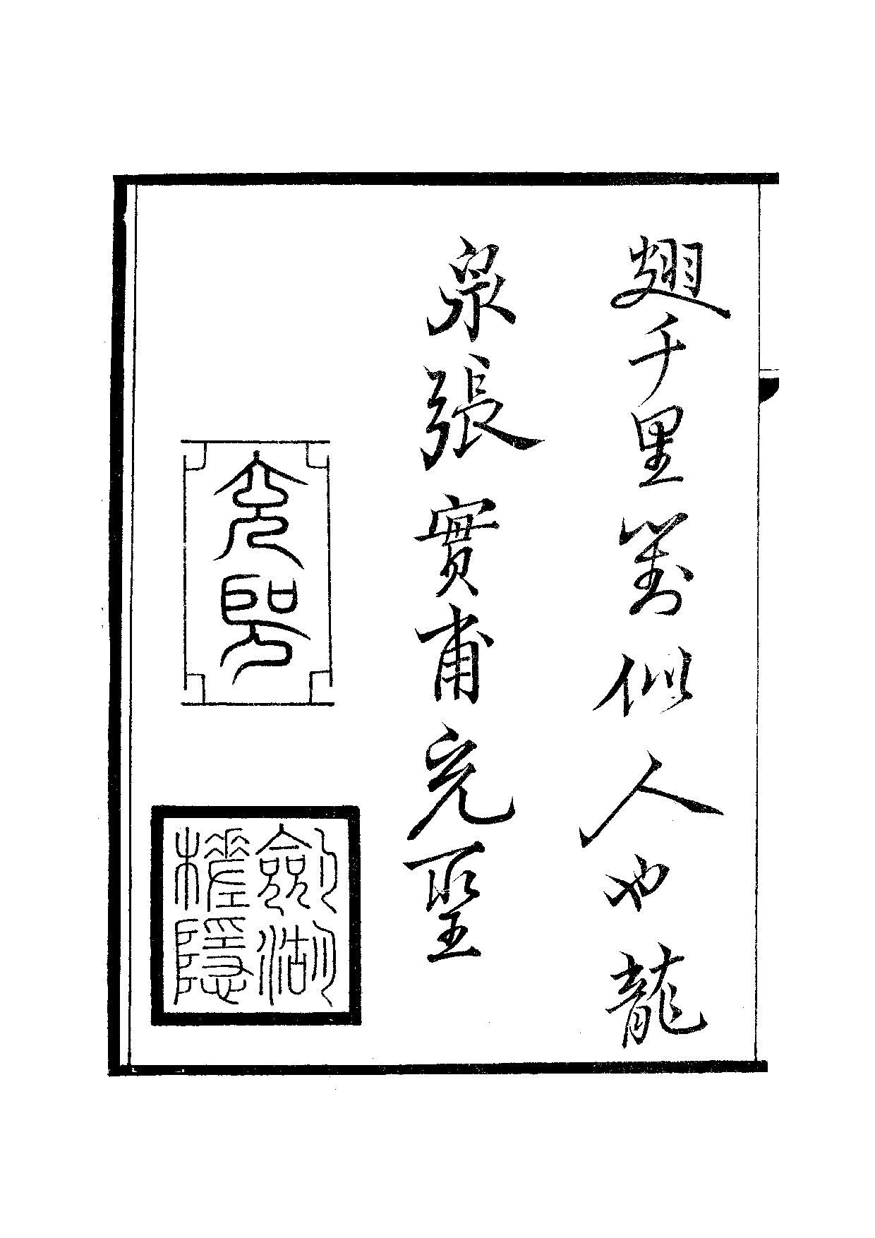 宋群贤六十家小集36-适安藏拙余稿[1].乙稿.pdf 第3页