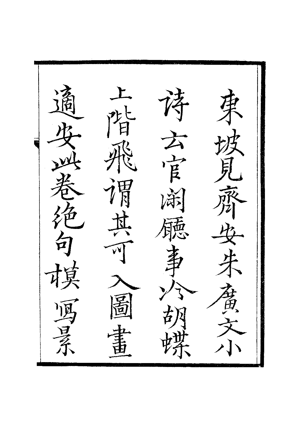宋群贤六十家小集36-适安藏拙余稿[1].乙稿.pdf 第4页